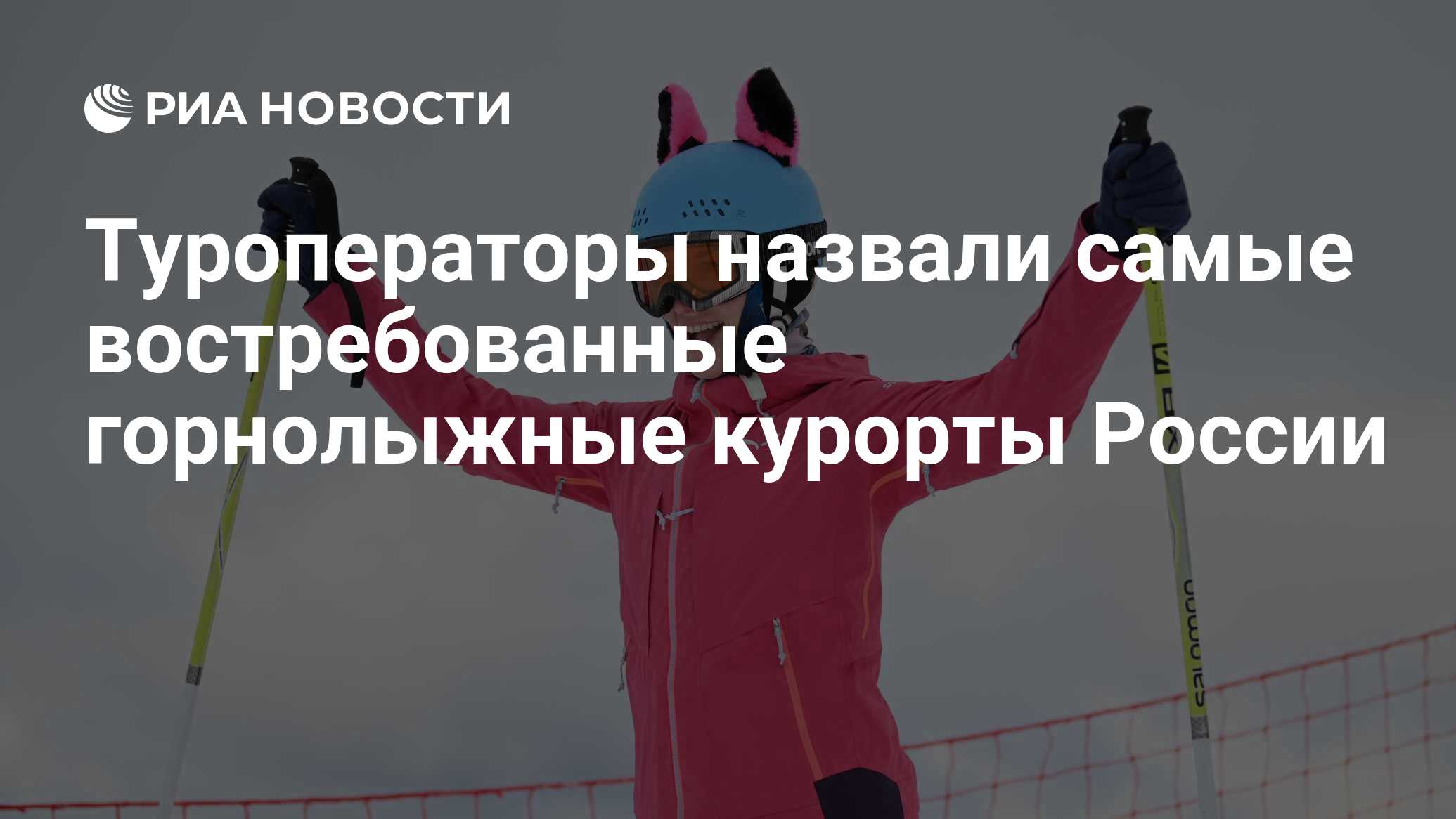 Туроператоры назвали самые востребованные горнолыжные курорты России