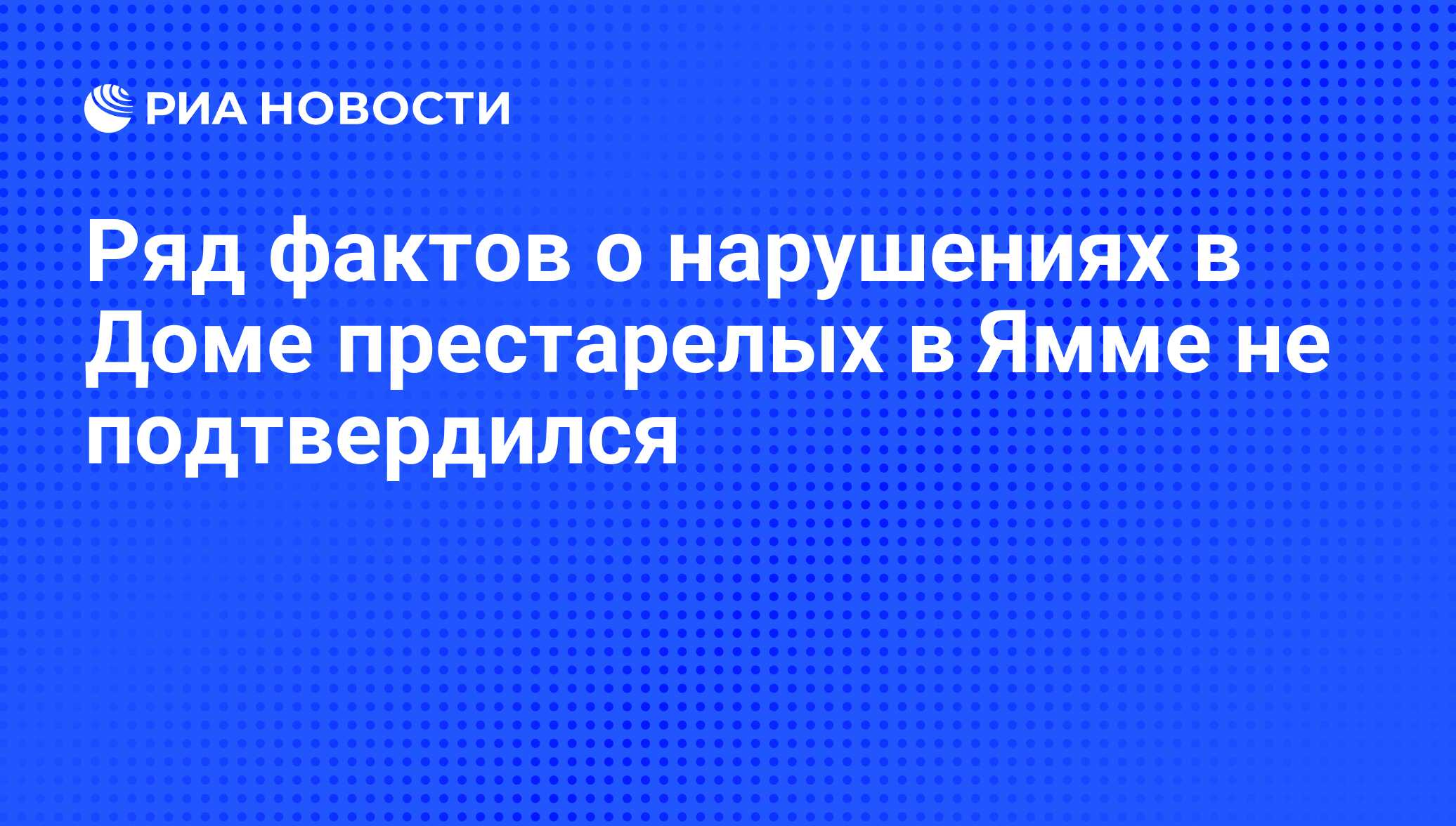 Ряд фактов о нарушениях в Доме престарелых в Ямме не подтвердился - РИА  Новости, 06.11.2009