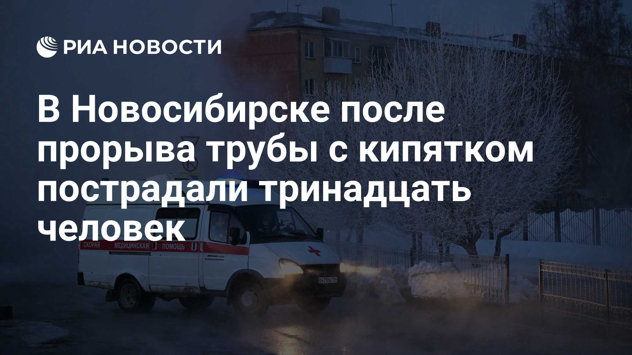 В Новосибирске после прорыва трубы с кипятком пострадали тринадцать человек  - РИА Новости, 17.01.2024