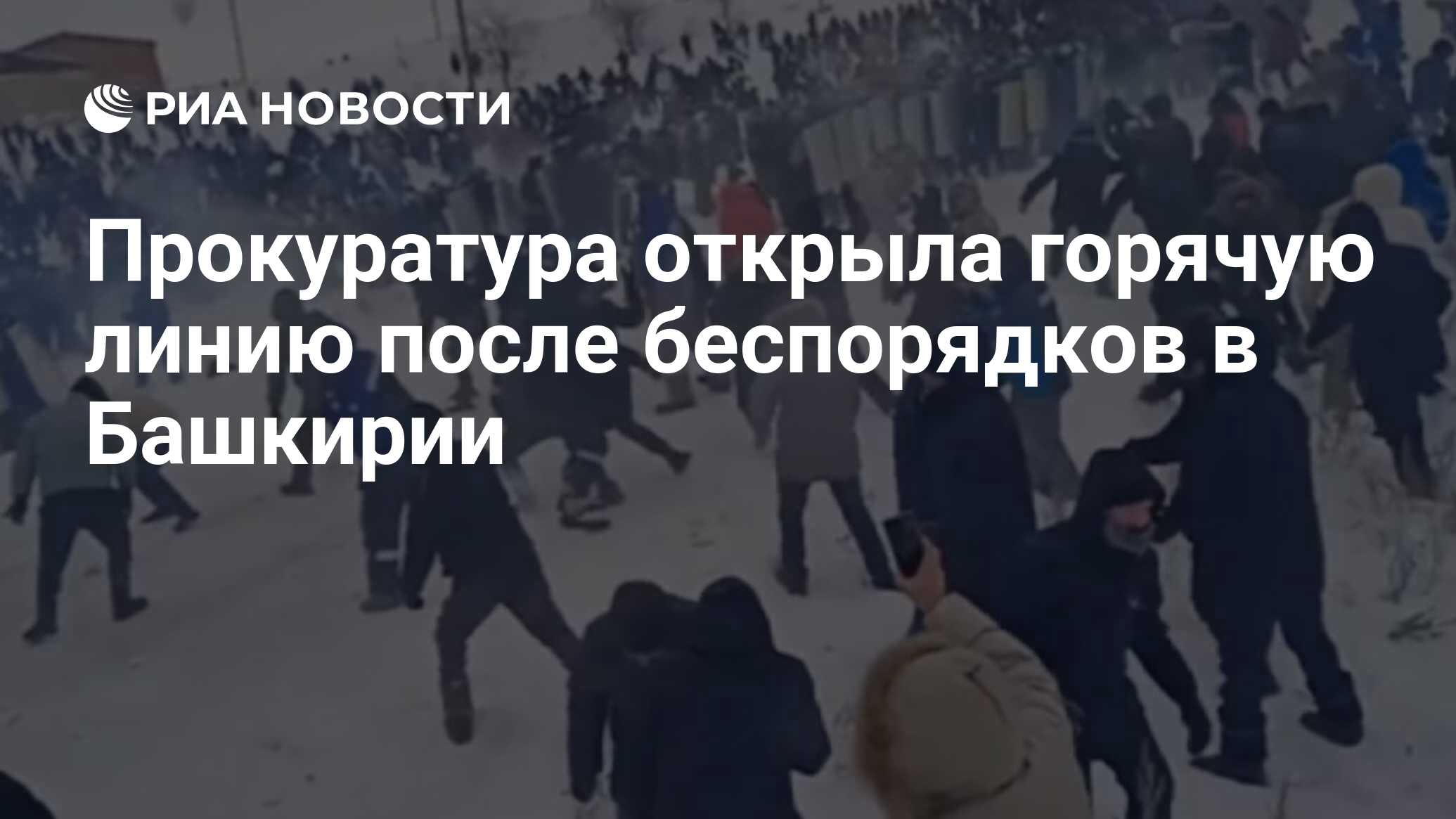 Прокуратура открыла горячую линию после беспорядков в Башкирии - РИА  Новости, 17.01.2024