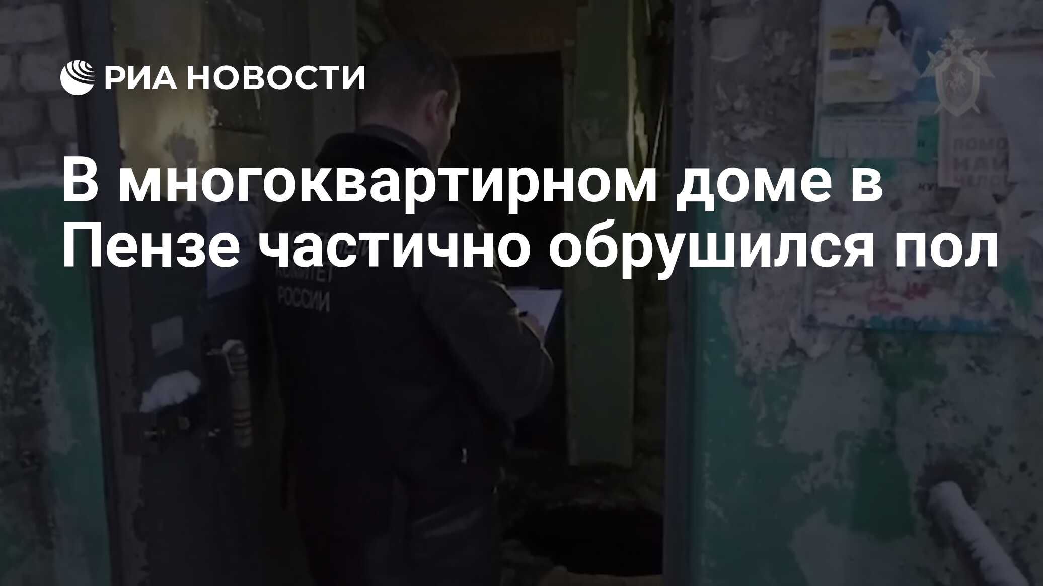 В многоквартирном доме в Пензе частично обрушился пол - РИА Новости,  17.01.2024