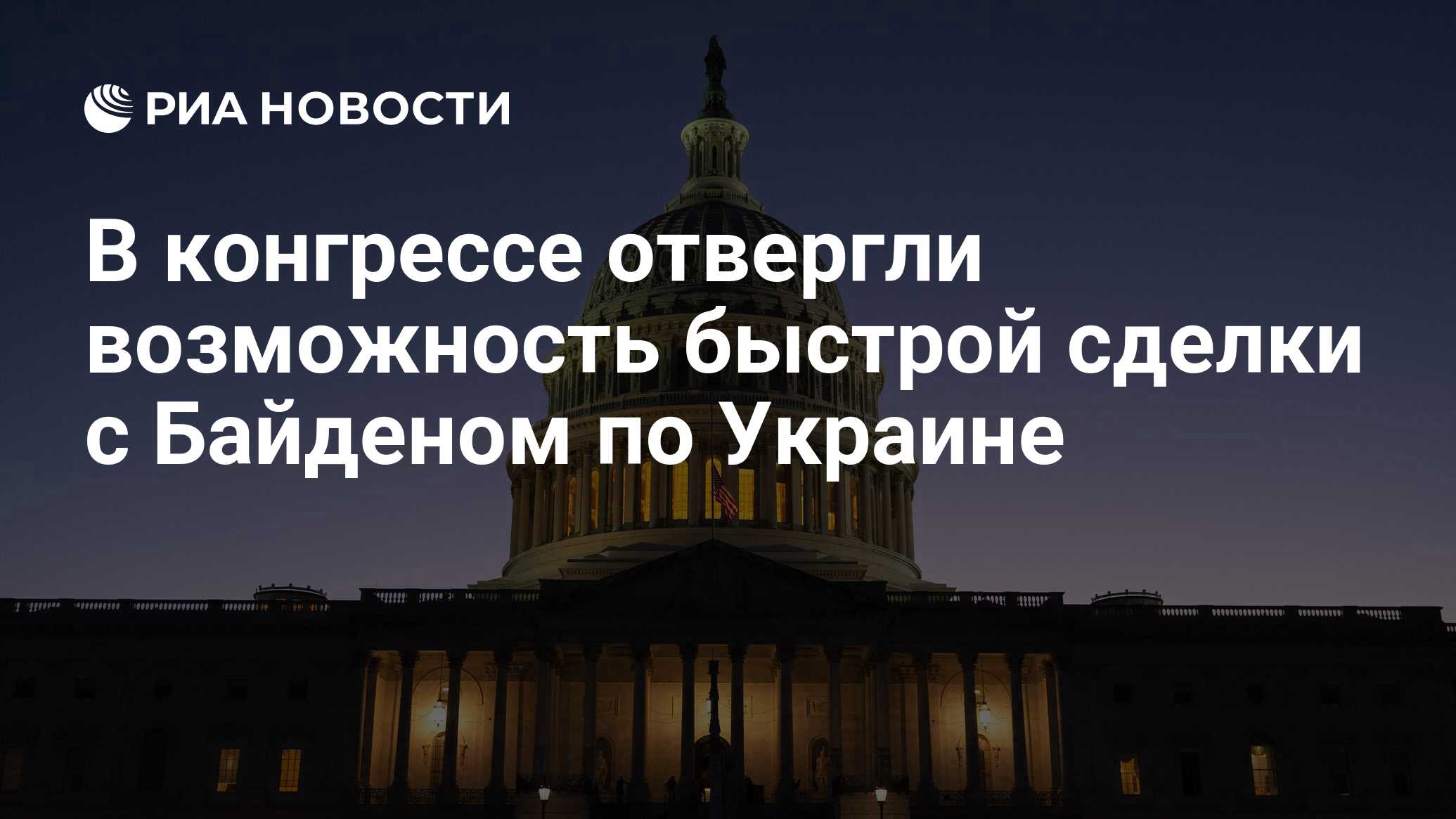 В конгрессе отвергли возможность быстрой сделки с Байденом по Украине - РИА  Новости, 17.01.2024