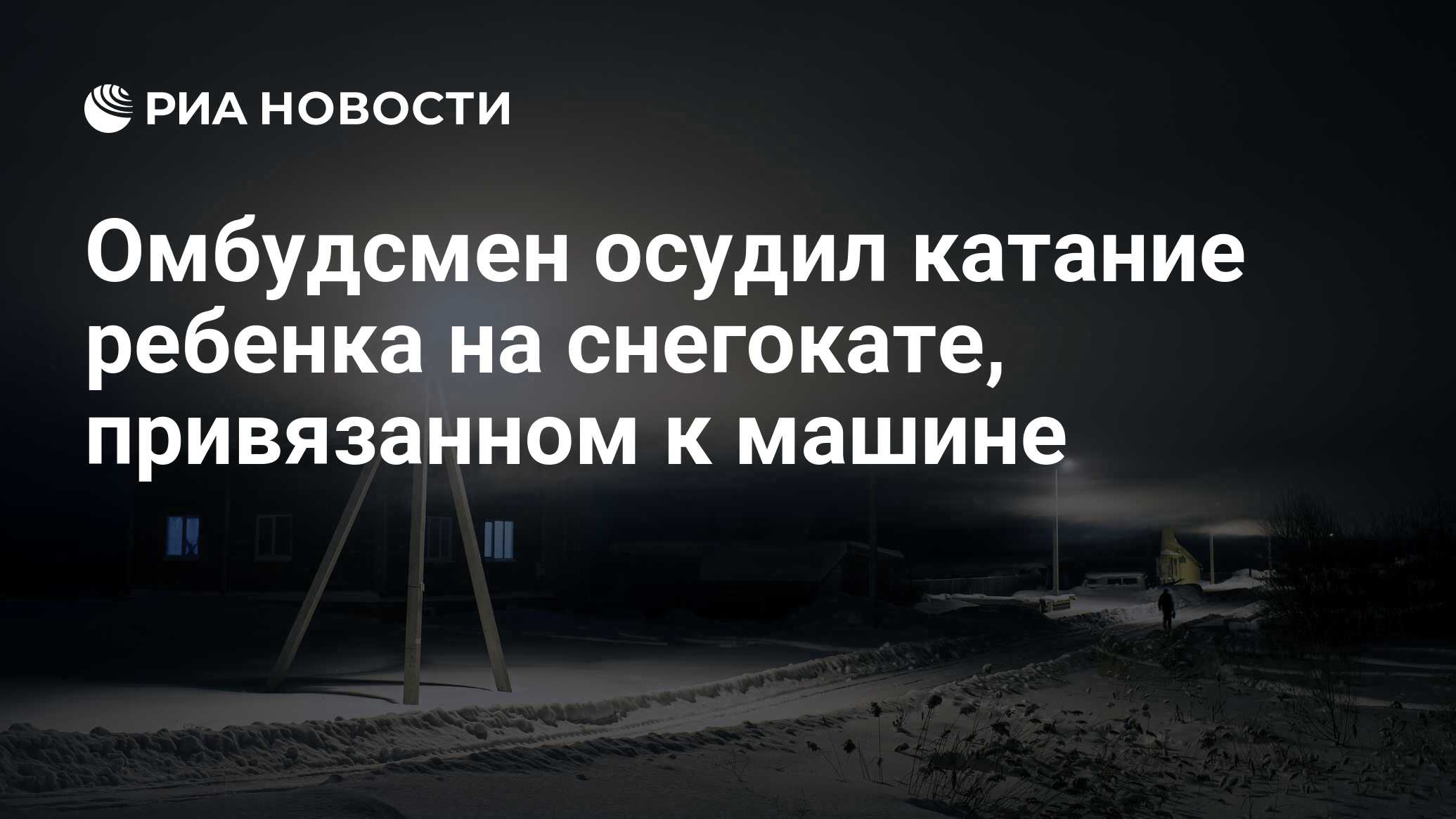 Омбудсмен осудил катание ребенка на снегокате, привязанном к машине - РИА  Новости, 17.01.2024