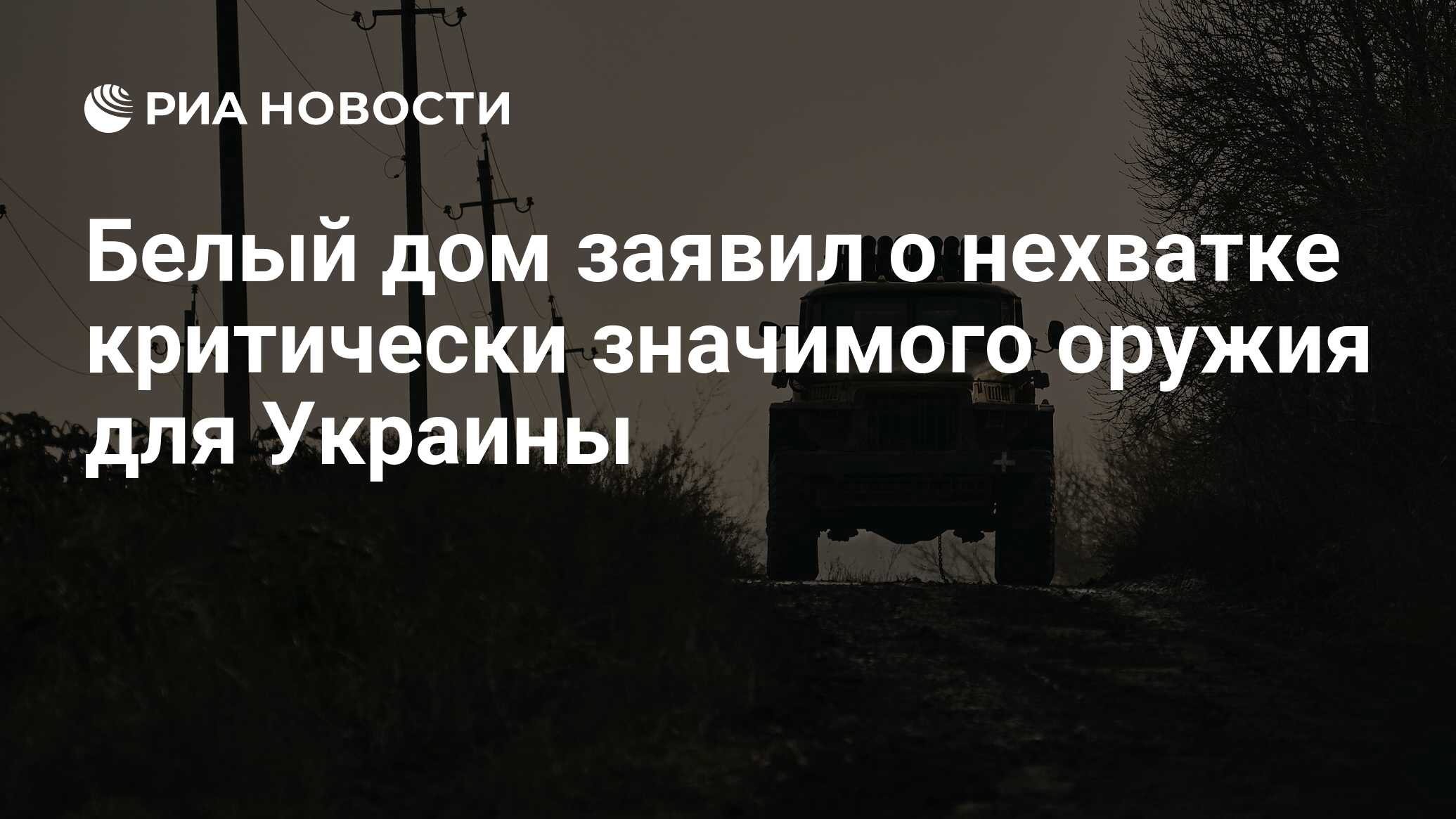 Белый дом заявил о нехватке критически значимого оружия для Украины - РИА  Новости, 18.01.2024