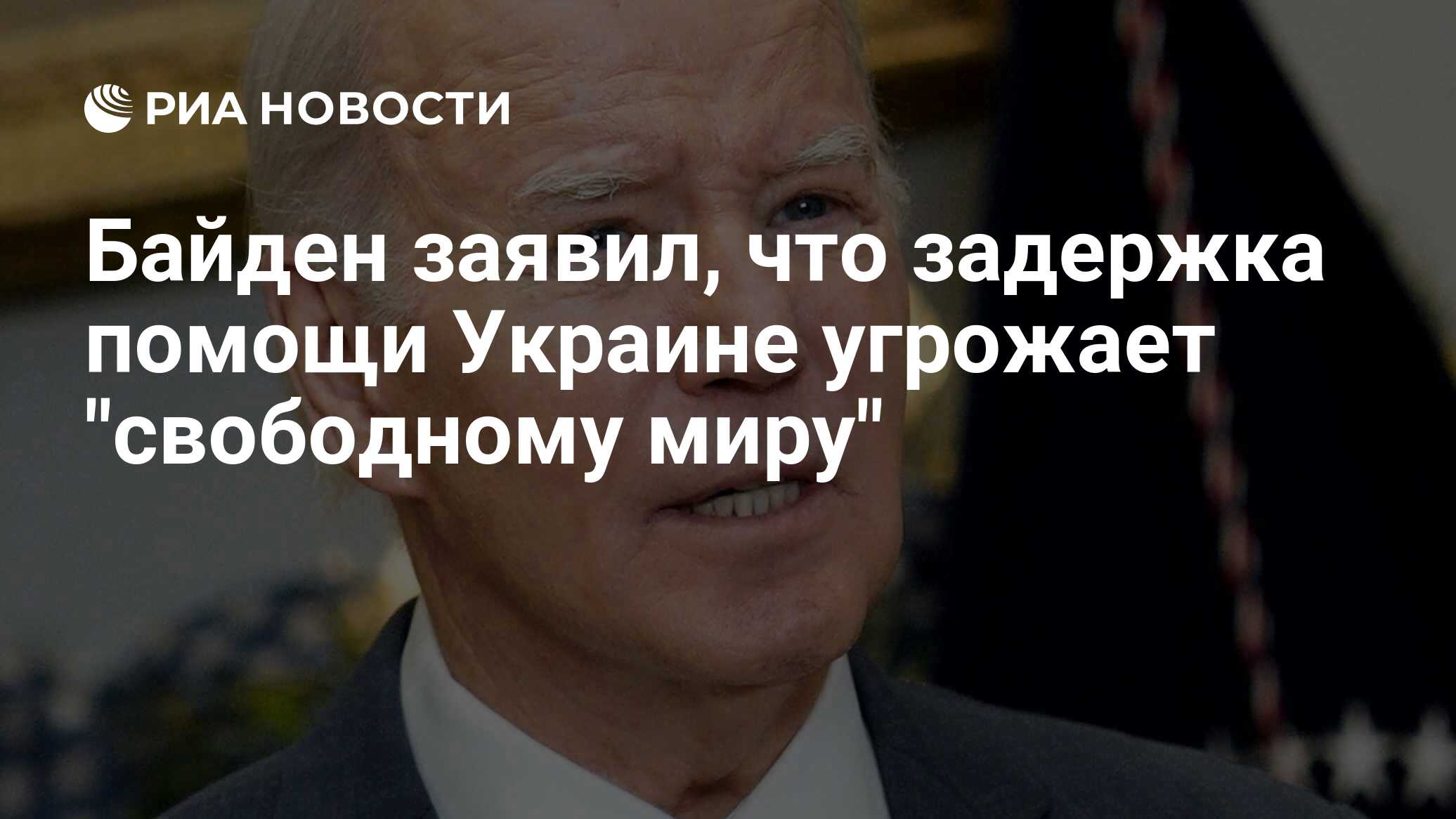 Байден заявил, что задержка помощи Украине угрожает 