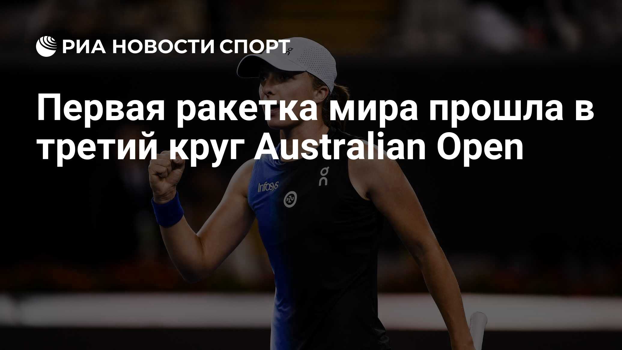 Первая ракетка мира прошла в третий круг Australian Open - РИА Новости ...