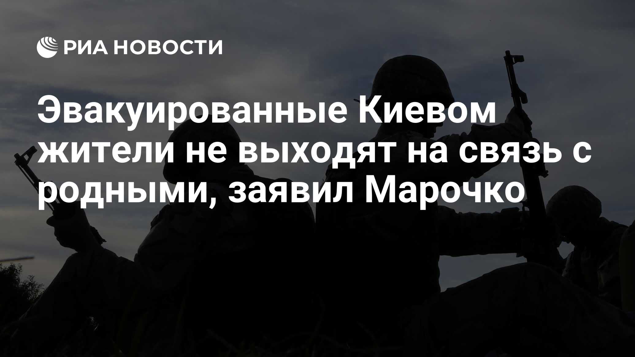 Марочко: эвакуированные Киевом жители не выходят на связь с родными