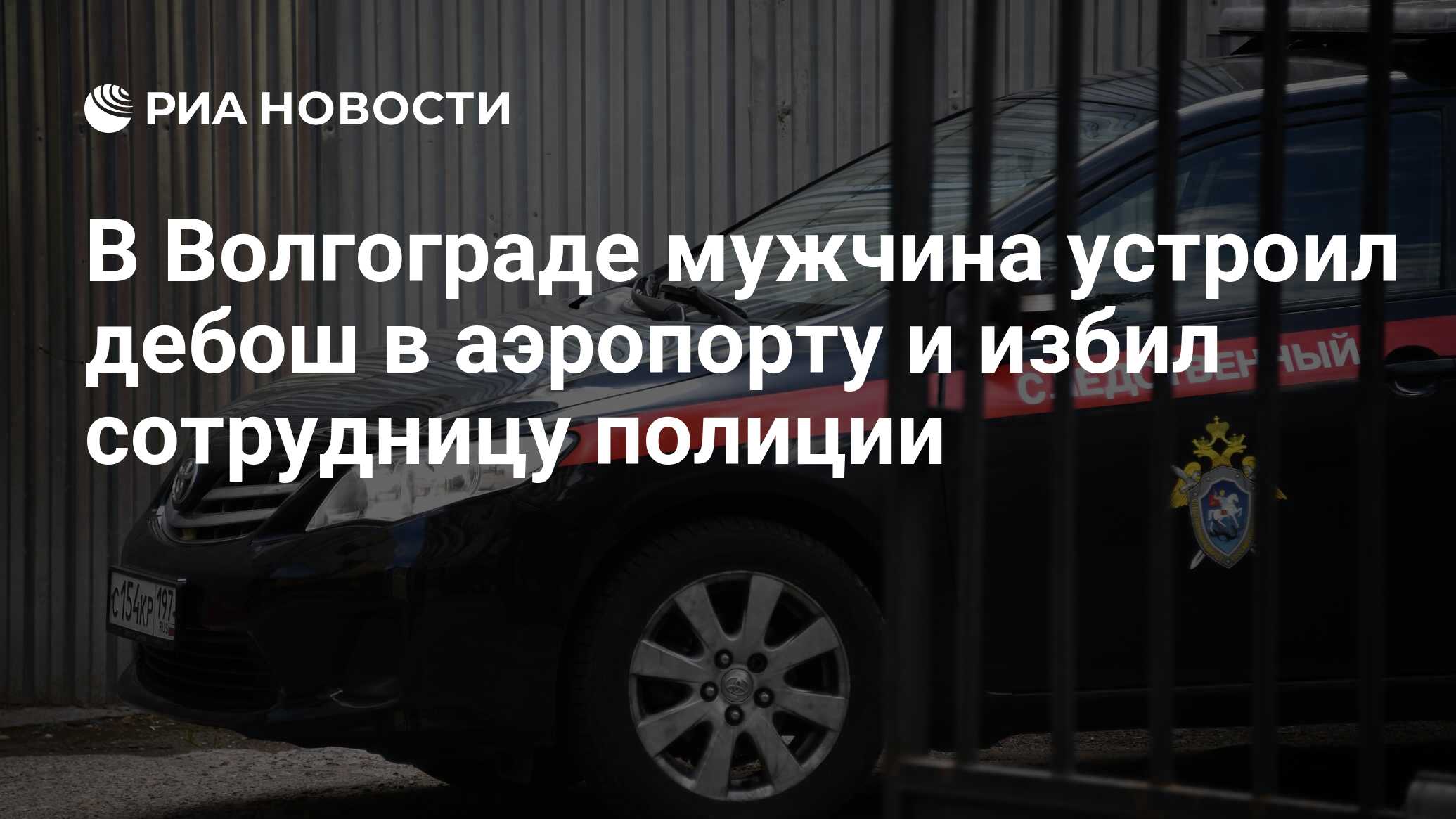 В Волгограде мужчина устроил дебош в аэропорту и избил сотрудницу полиции -  РИА Новости, 18.01.2024