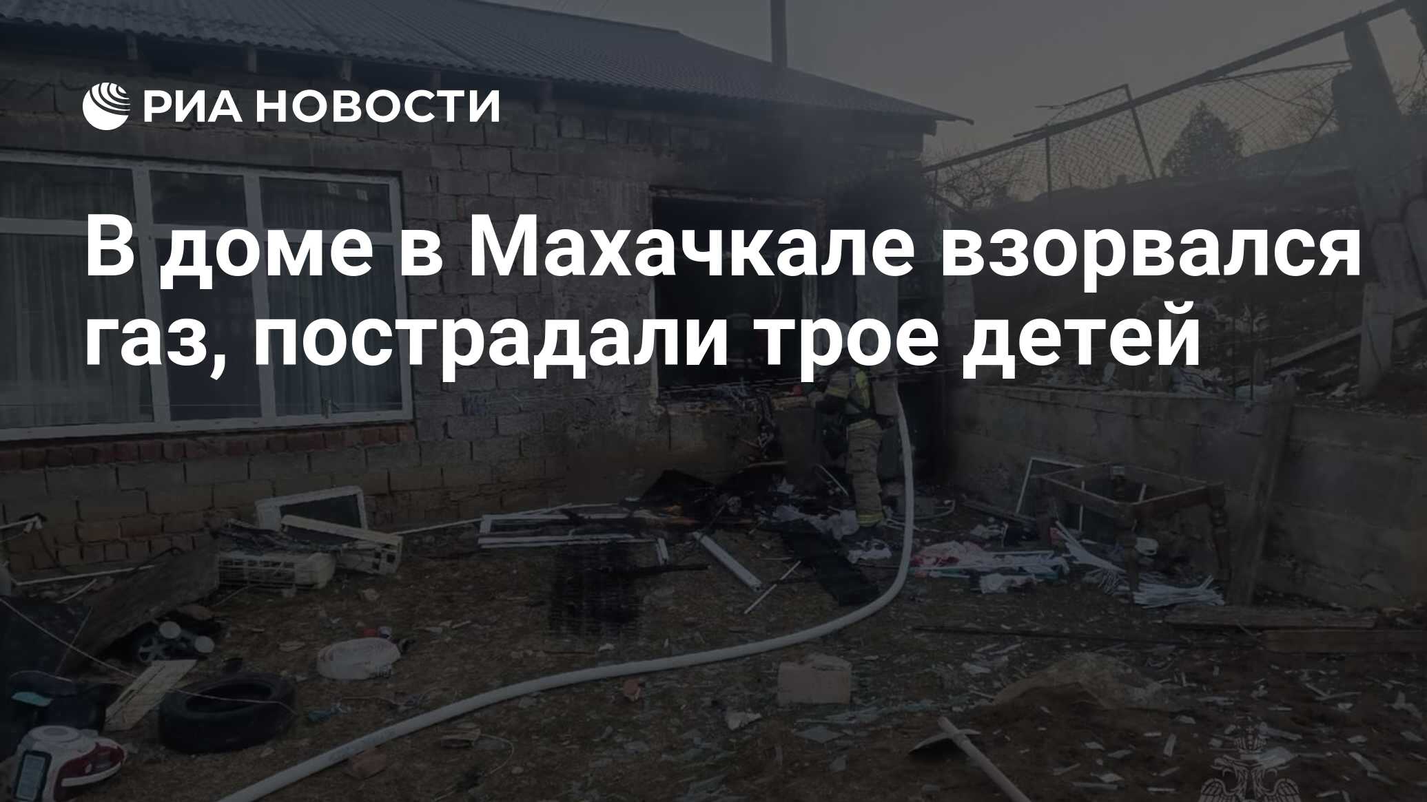 В доме в Махачкале взорвался газ, пострадали трое детей - РИА Новости,  18.01.2024