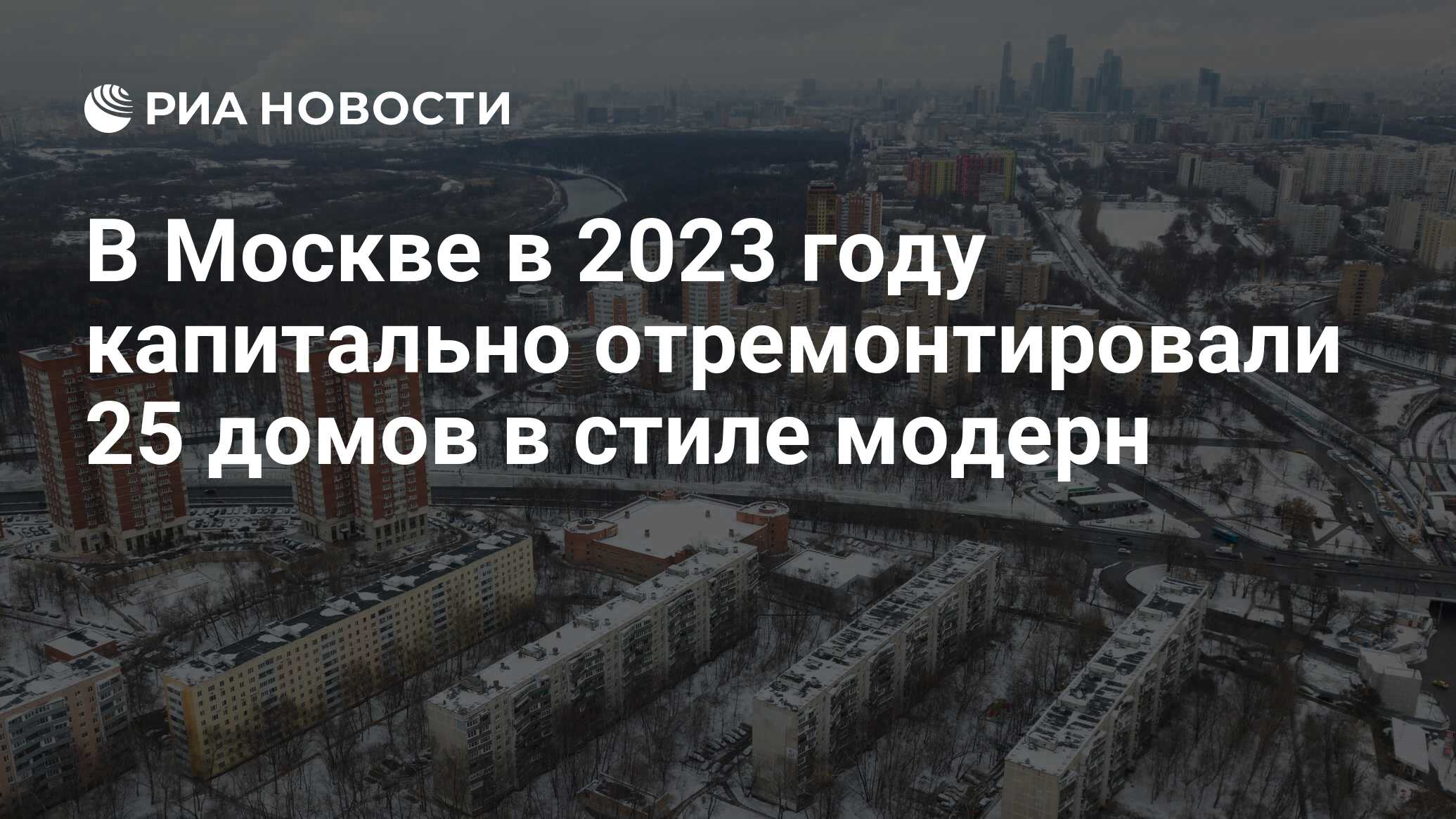 В Москве в 2023 году капитально отремонтировали 25 домов в стиле модерн -  РИА Новости, 18.01.2024