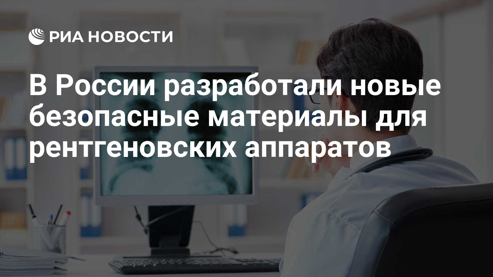 В России разработали новые безопасные материалы для рентгеновских аппаратов  - РИА Новости, 18.01.2024