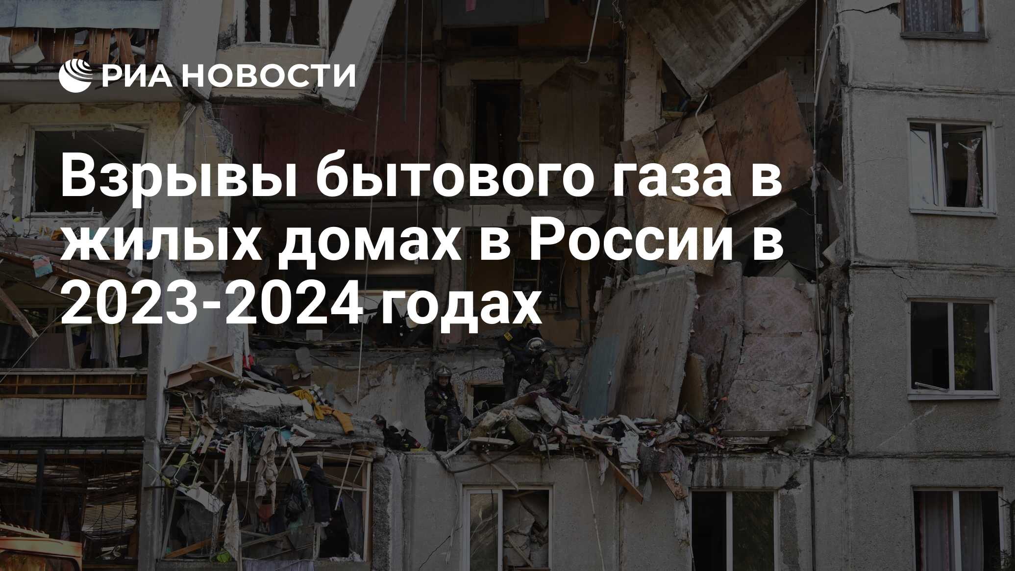 Взрывы бытового газа в жилых домах в России в 2023-2024 годах - РИА  Новости, 18.01.2024