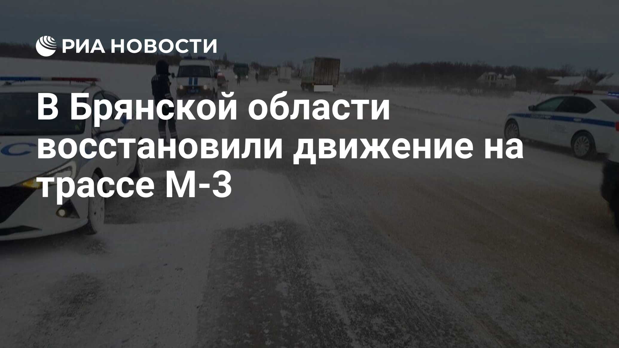 В Брянской области восстановили движение на трассе М-3 - РИА Новости,  18.01.2024