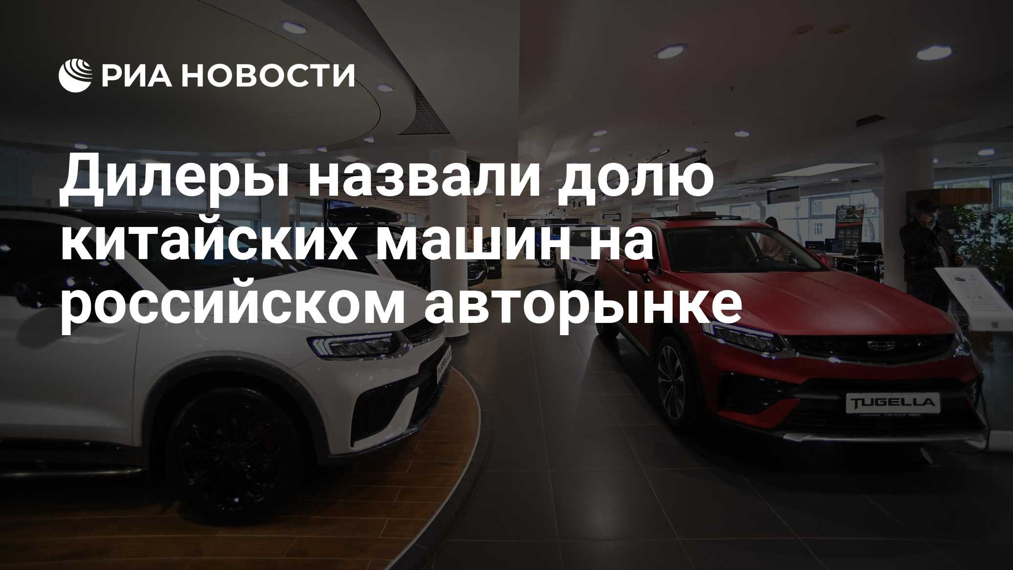 Дилеры назвали долю китайских машин на российском авторынке - РИА Новости,  18.01.2024