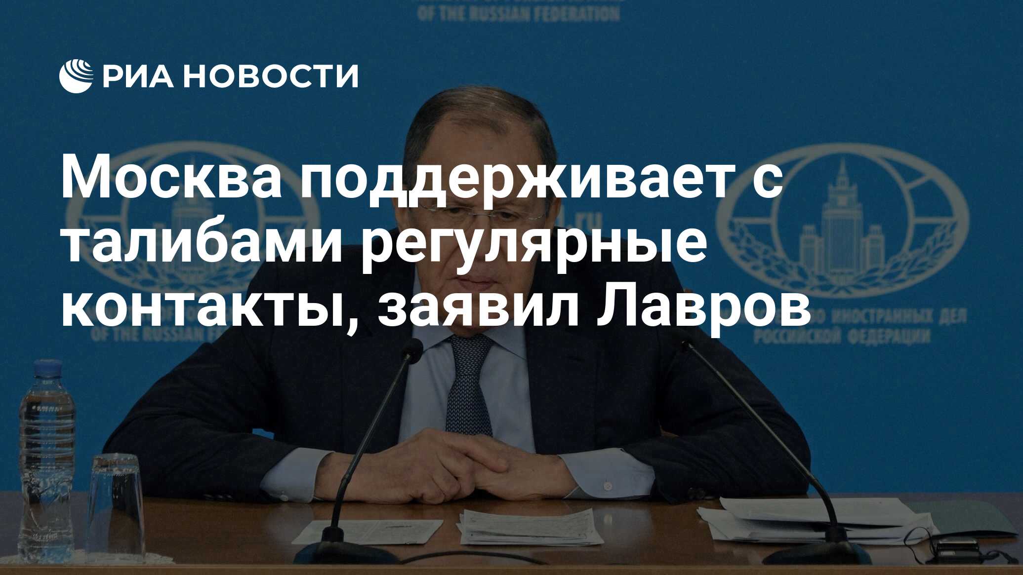 Москва поддерживает с талибами регулярные контакты, заявил Лавров - РИА  Новости, 18.01.2024