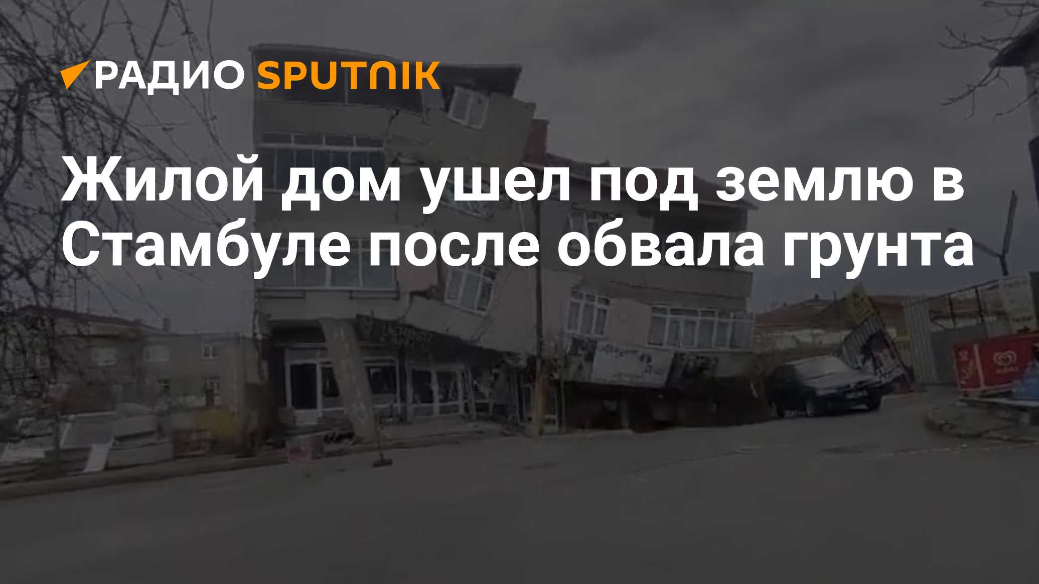 Жилой дом ушел под землю в Стамбуле после обвала грунта - Радио Sputnik,  18.01.2024