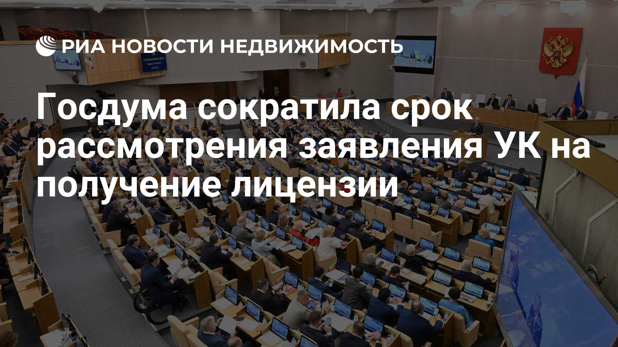 Госдума сократила срок рассмотрения заявления УК на получение лицензии -  Недвижимость РИА Новости, 18.01.2024