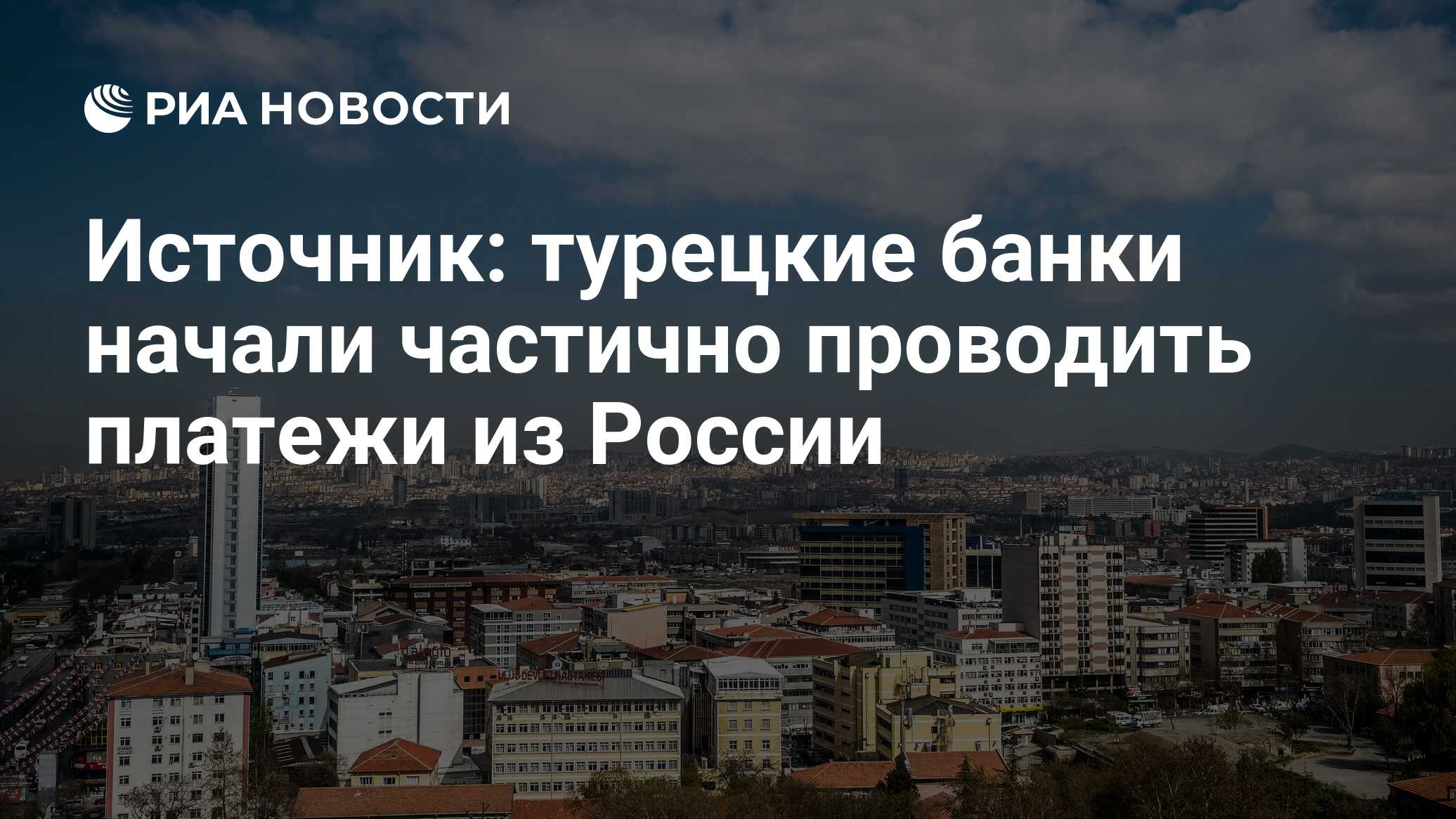 РИА Новости: госбанки Турции начали частично осуществлять платежи из России