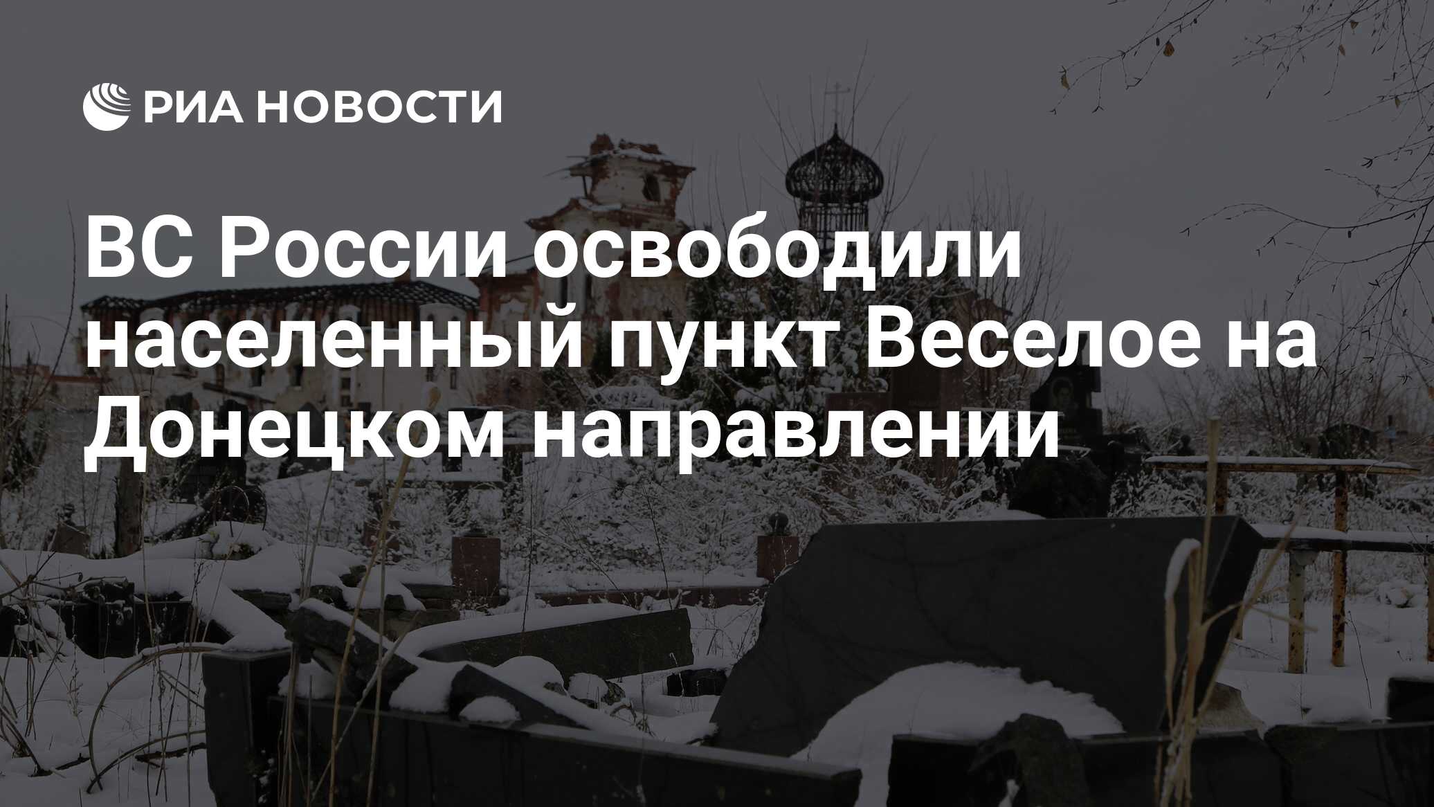 ВС России освободили населенный пункт Веселое на Донецком направлении - РИА  Новости, 18.01.2024