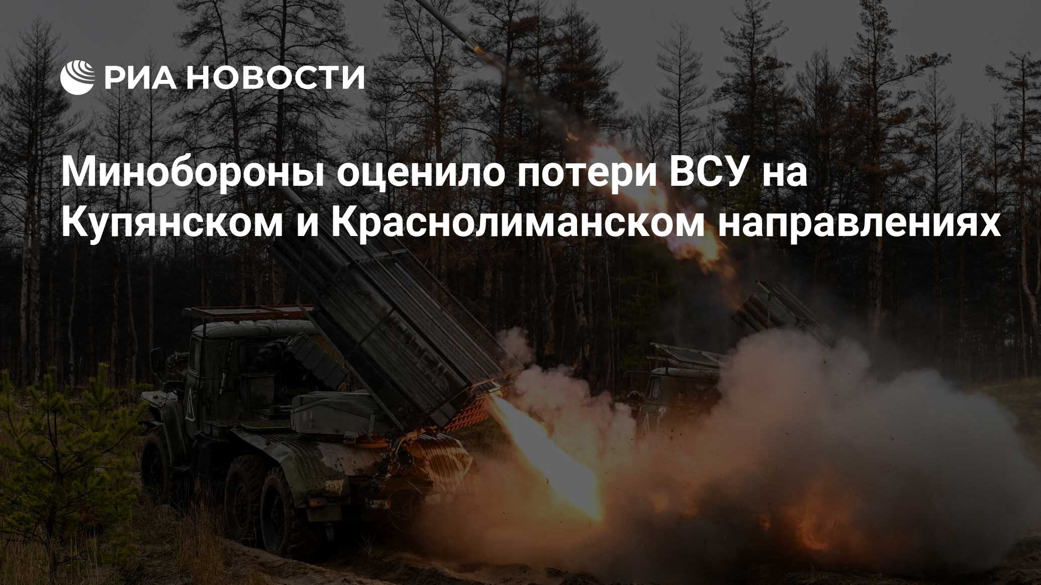 Минобороны: ВСУ потеряли на купянском и краснолиманском направлениях около 300 человек