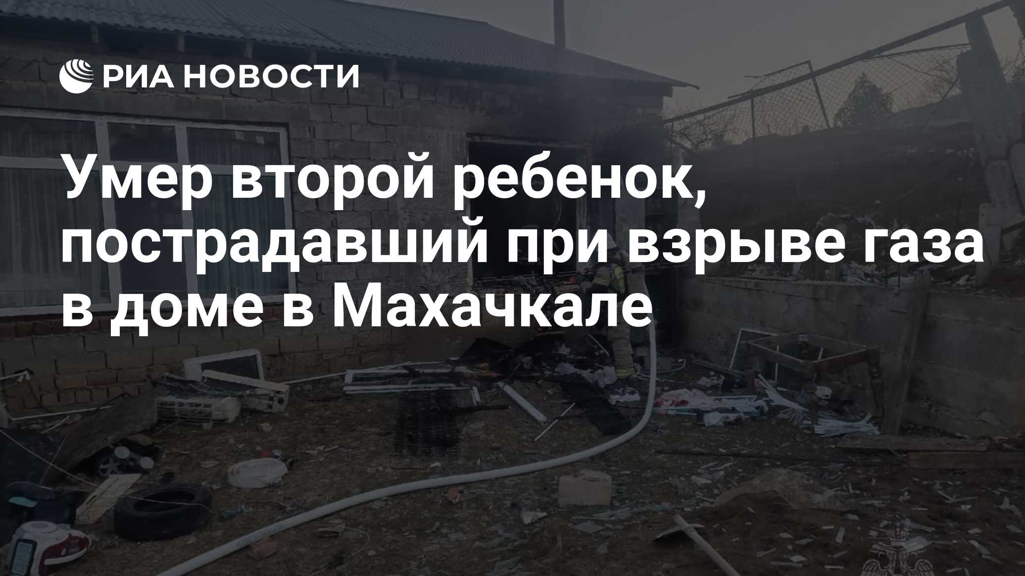 Умер второй ребенок, пострадавший при взрыве газа в доме в Махачкале - РИА  Новости, 18.01.2024