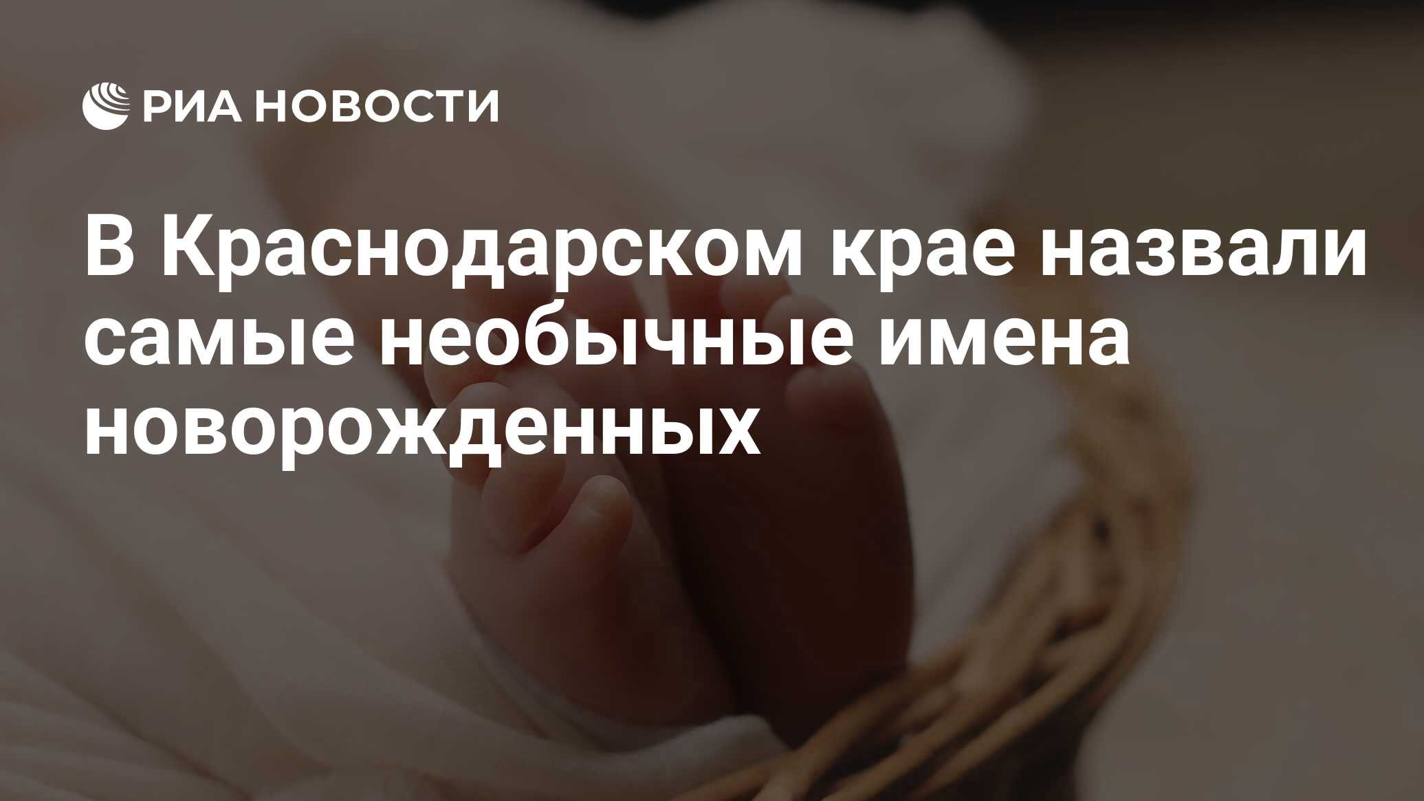 В Краснодарском крае назвали самые необычные имена новорожденных - РИА  Новости, 18.01.2024