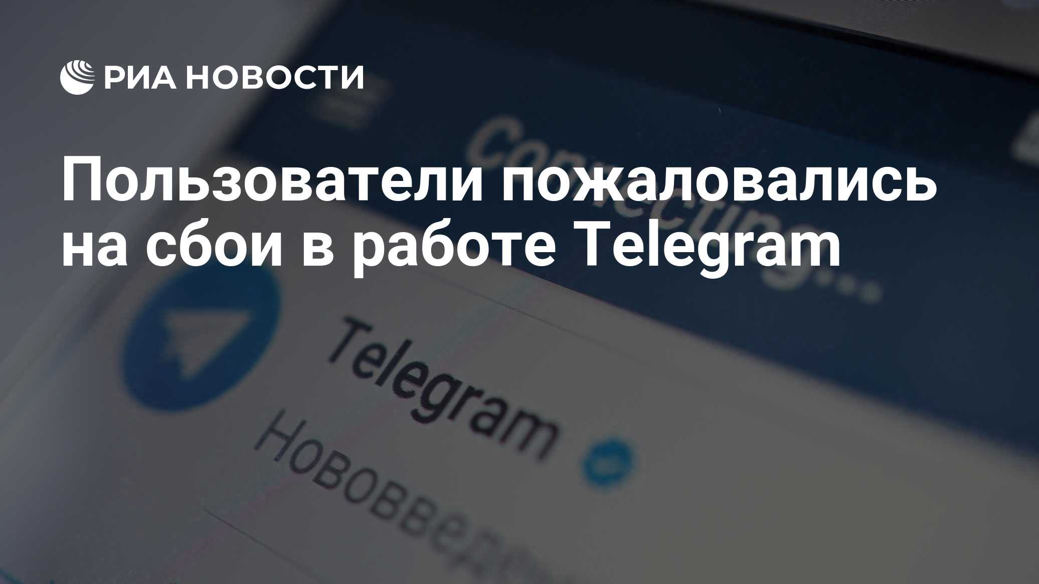 Пользователи пожаловались на сбои в работе Telegram - РИА Новости,  18.01.2024