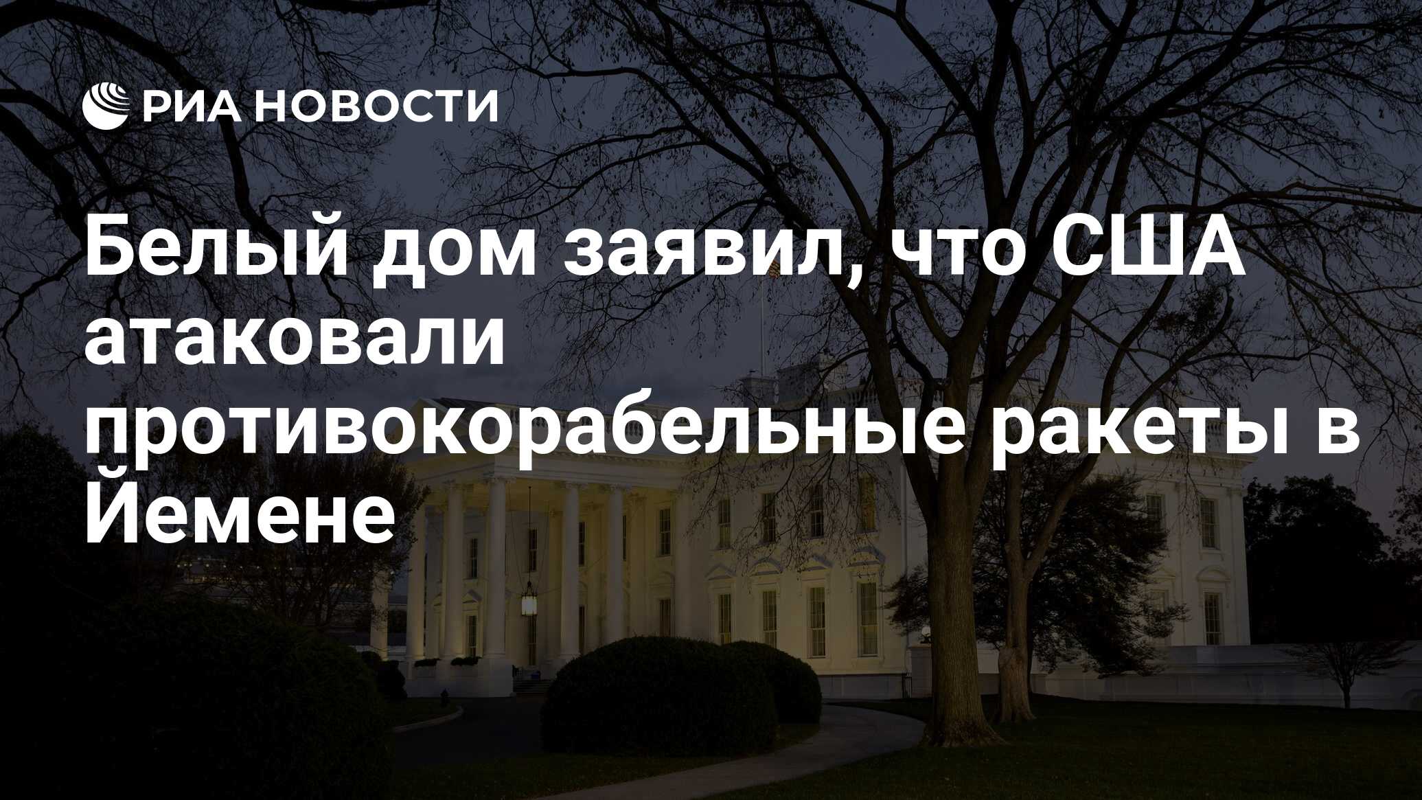 Белый дом заявил, что США атаковали противокорабельные ракеты в Йемене -  РИА Новости, 18.01.2024