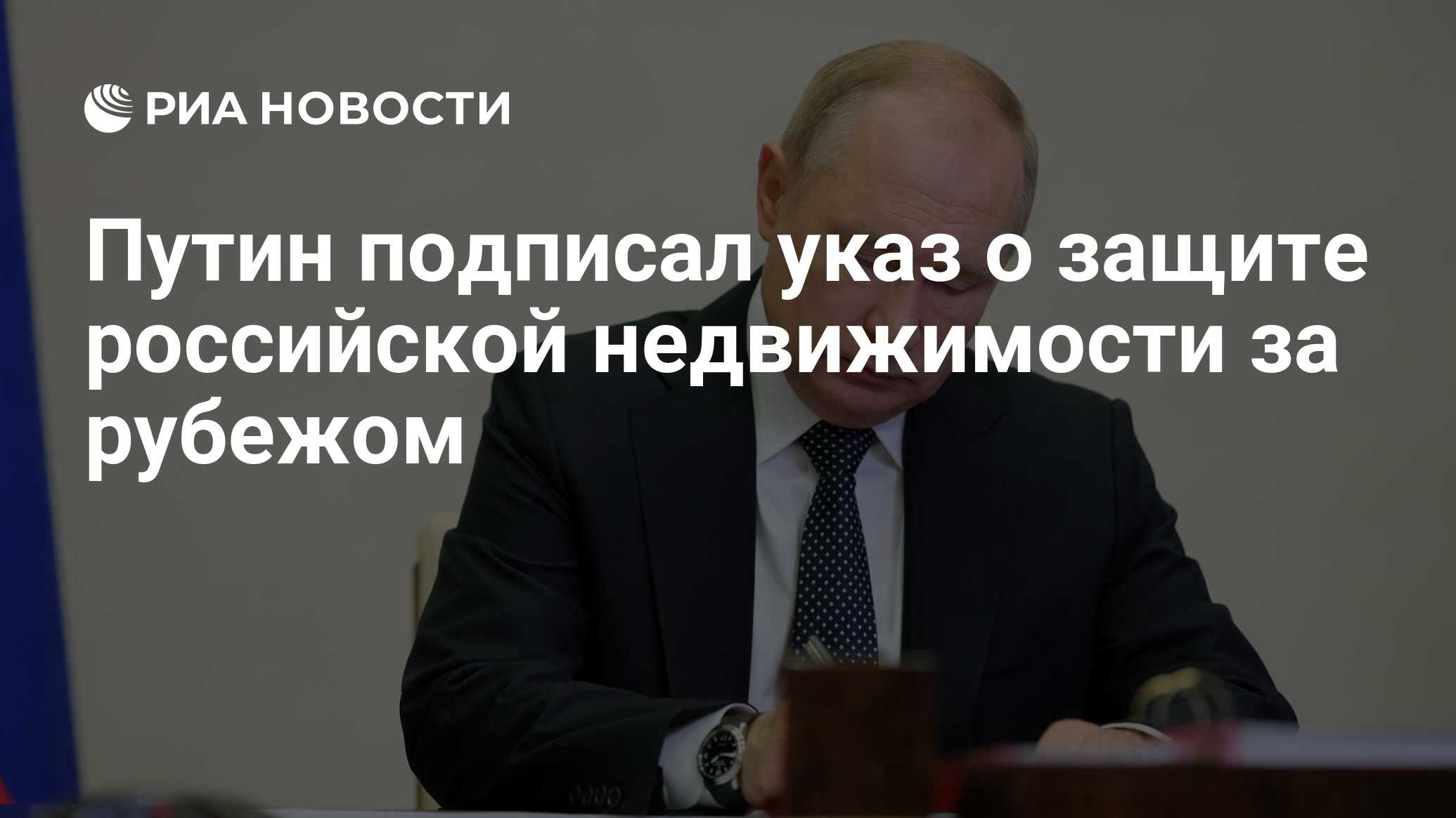 Путин подписал указ о защите российской недвижимости за рубежом - РИА  Новости, 18.01.2024