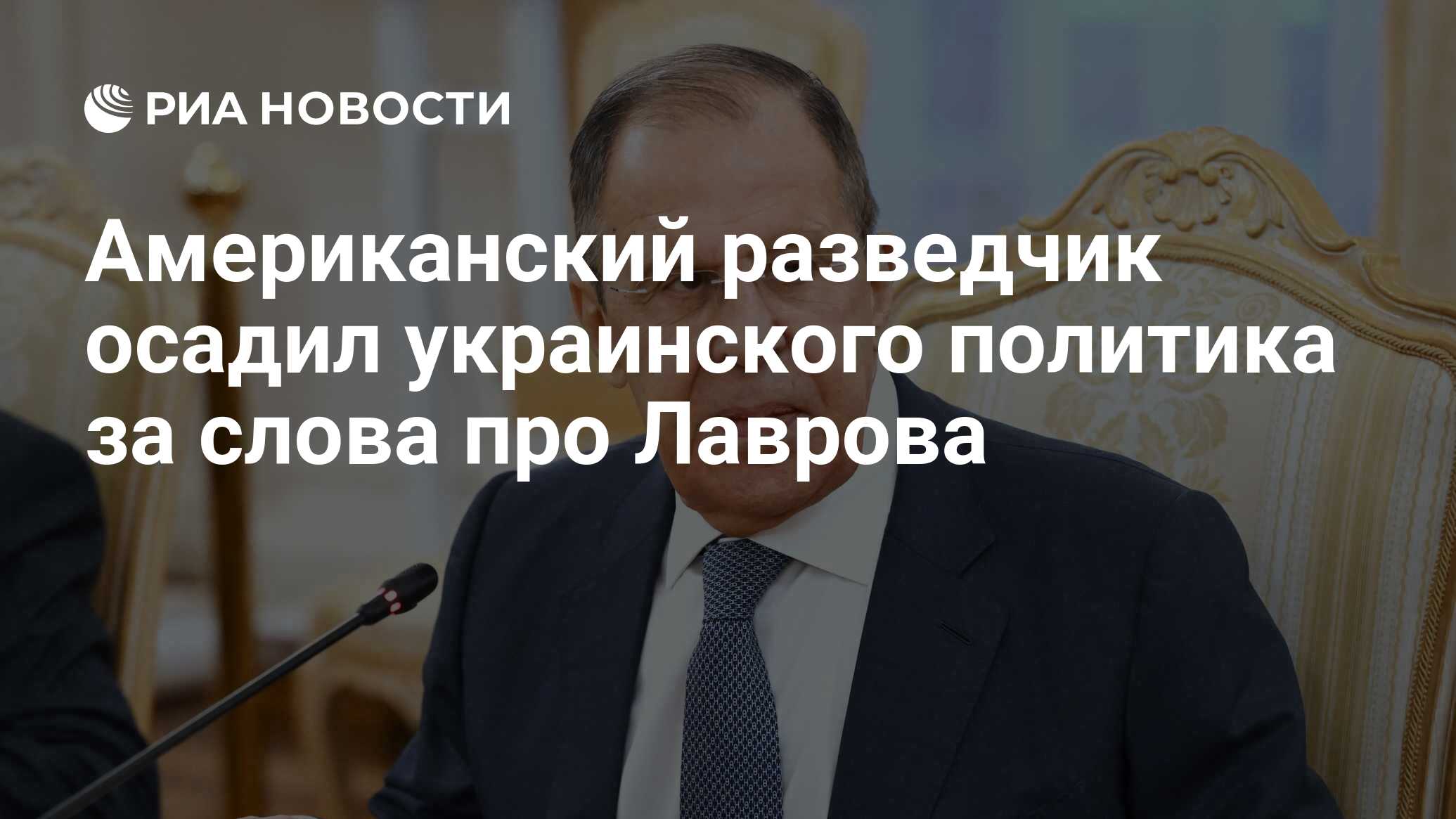 Американский разведчик осадил украинского политика за слова про Лаврова -  РИА Новости, 19.01.2024