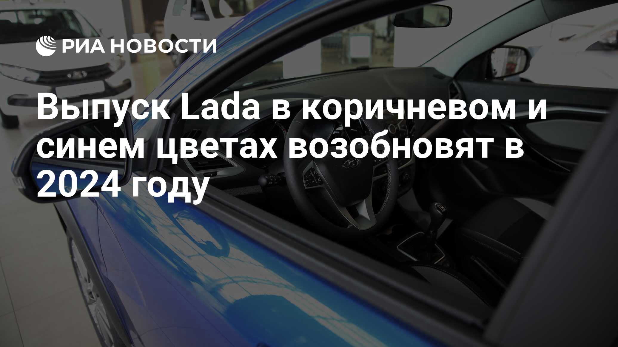 Выпуск Lada в коричневом и синем цветах возобновят в 2024 году - РИА  Новости, 19.01.2024