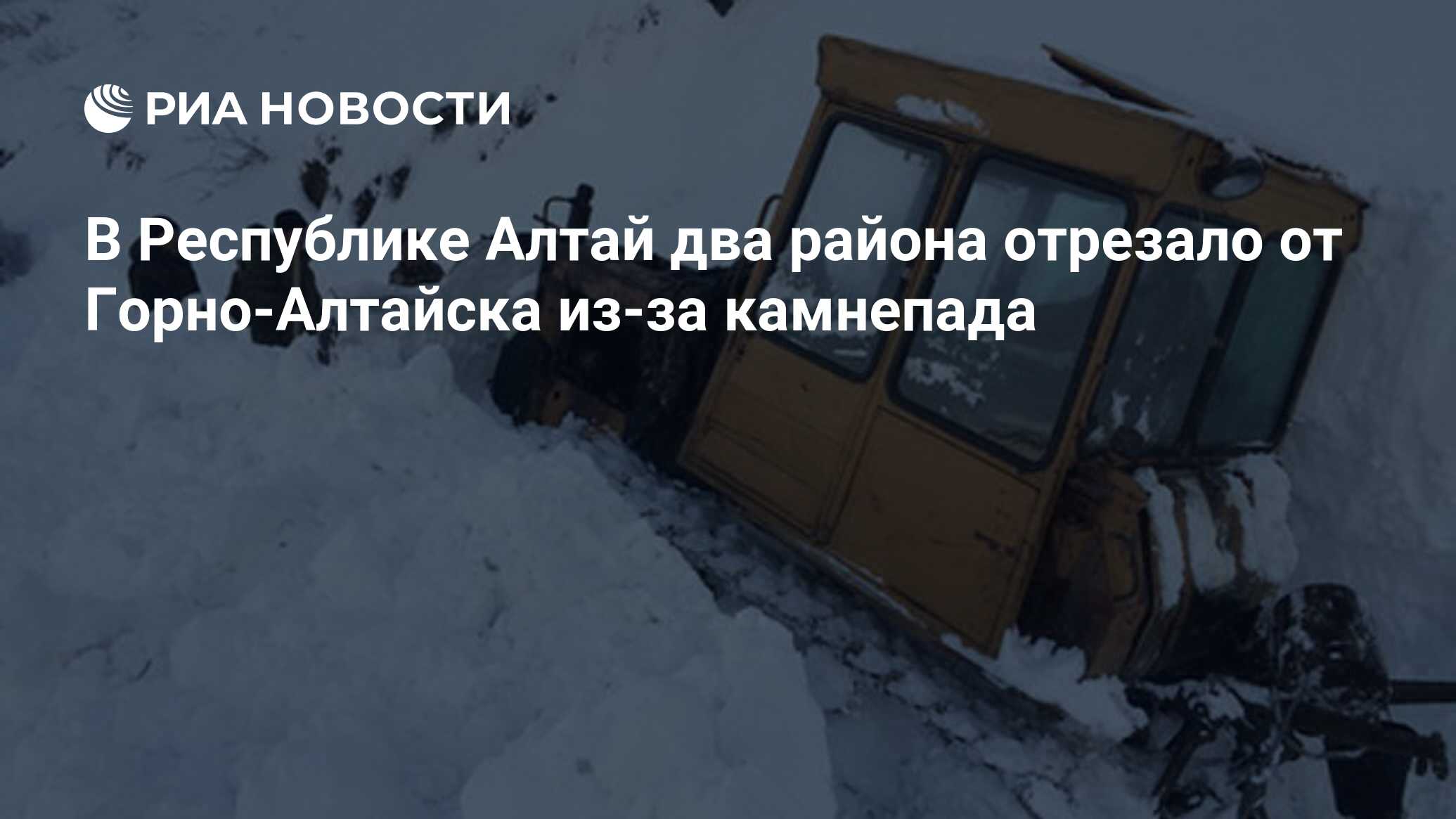 В Республике Алтай два района отрезало от Горно-Алтайска из-за камнепада - РИА Новости, 19.01.2024