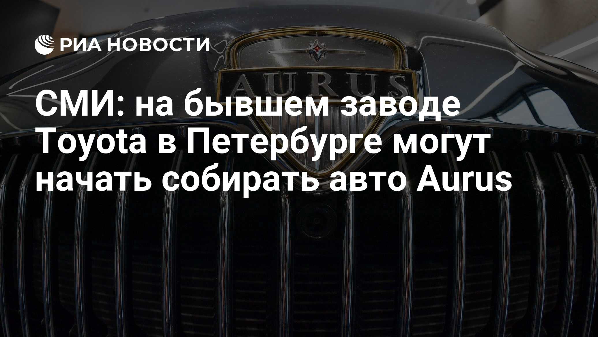 СМИ: на бывшем заводе Toyota в Петербурге могут начать собирать авто Aurus  - РИА Новости, 19.01.2024