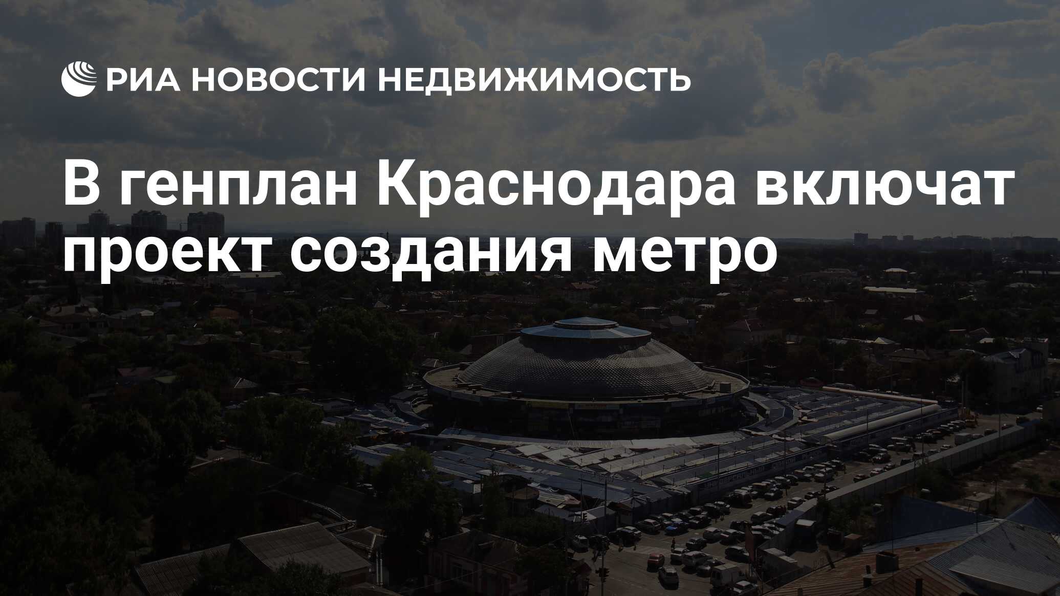 В генплан Краснодара включат проект создания метро - Недвижимость РИА  Новости, 19.01.2024