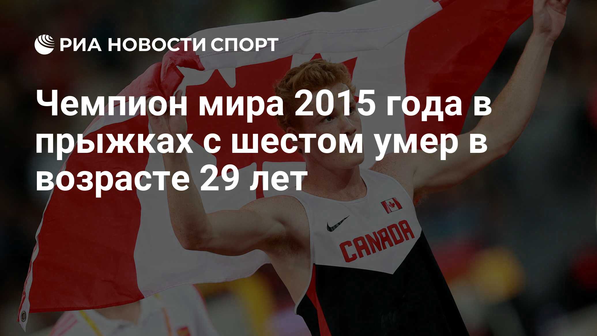 Чемпион мира 2015 года в прыжках с шестом умер в возрасте 29 лет - РИА ...