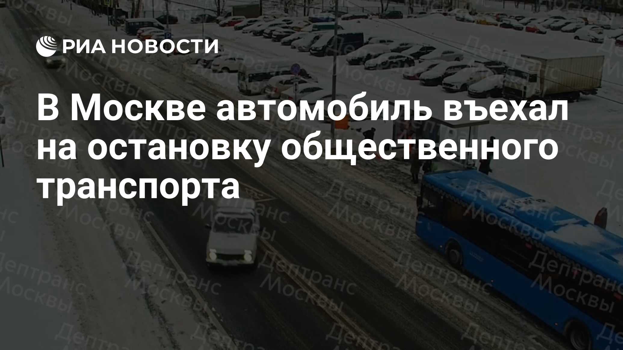 В Москве автомобиль въехал на остановку общественного транспорта - РИА  Новости, 19.01.2024