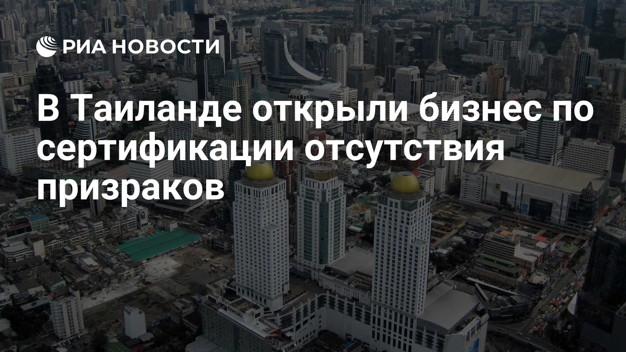 В Таиланде открыли бизнес по сертификации отсутствия призраков - РИА  Новости, 19.01.2024