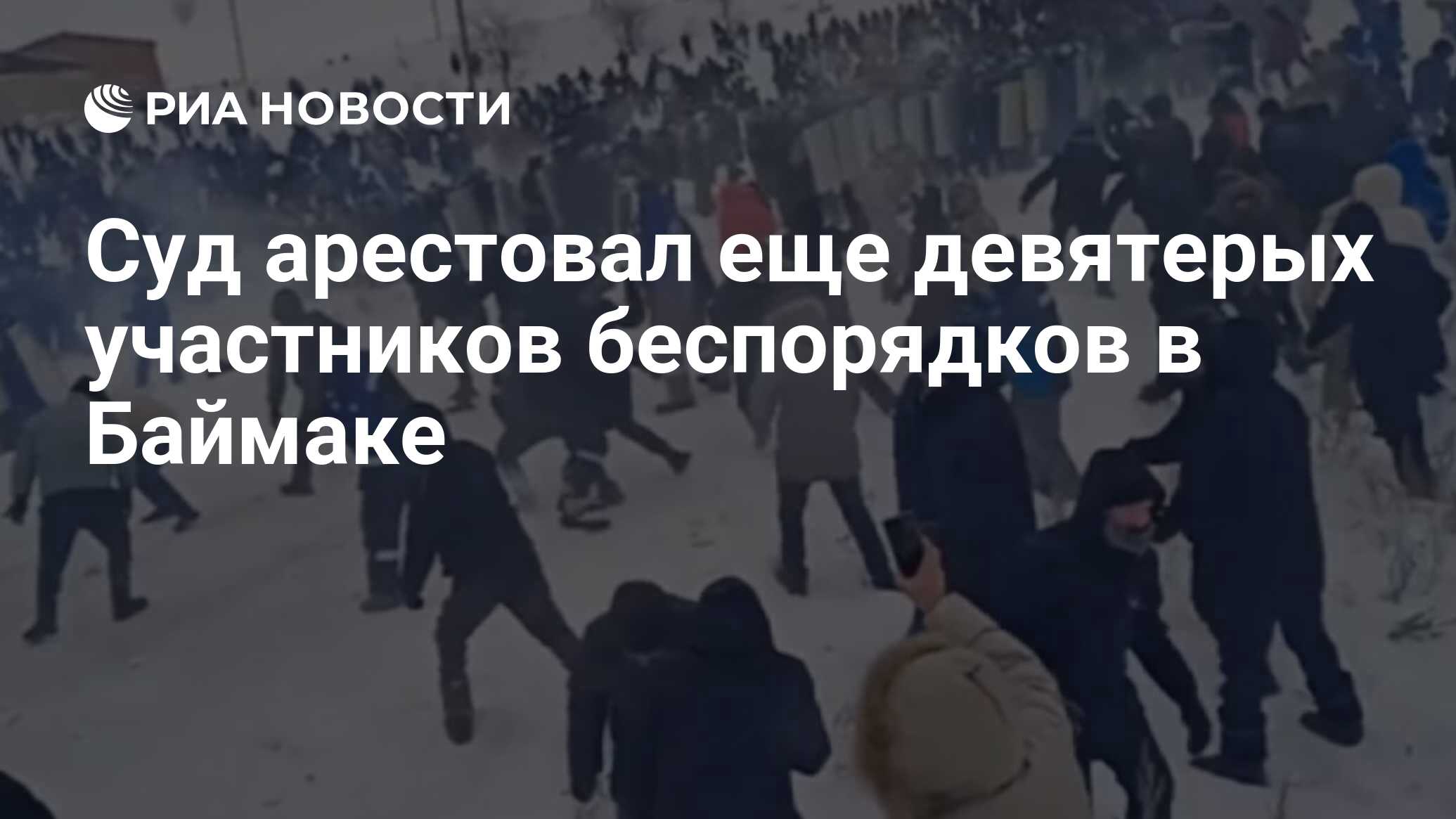 Суд арестовал еще девятерых участников беспорядков в Баймаке - РИА Новости,  19.01.2024