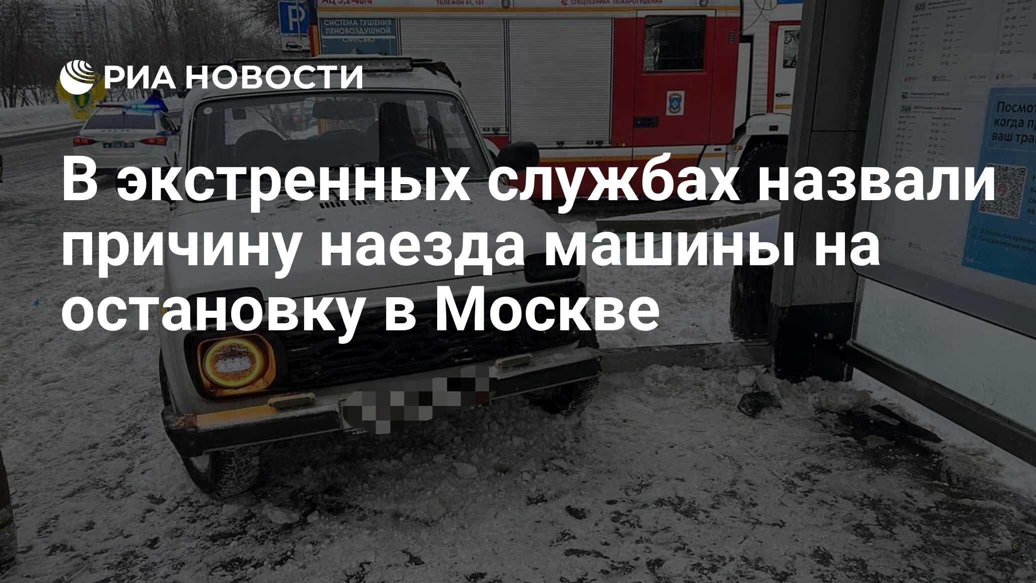 В экстренных службах назвали причину наезда машины на остановку в Москве -  РИА Новости, 19.01.2024