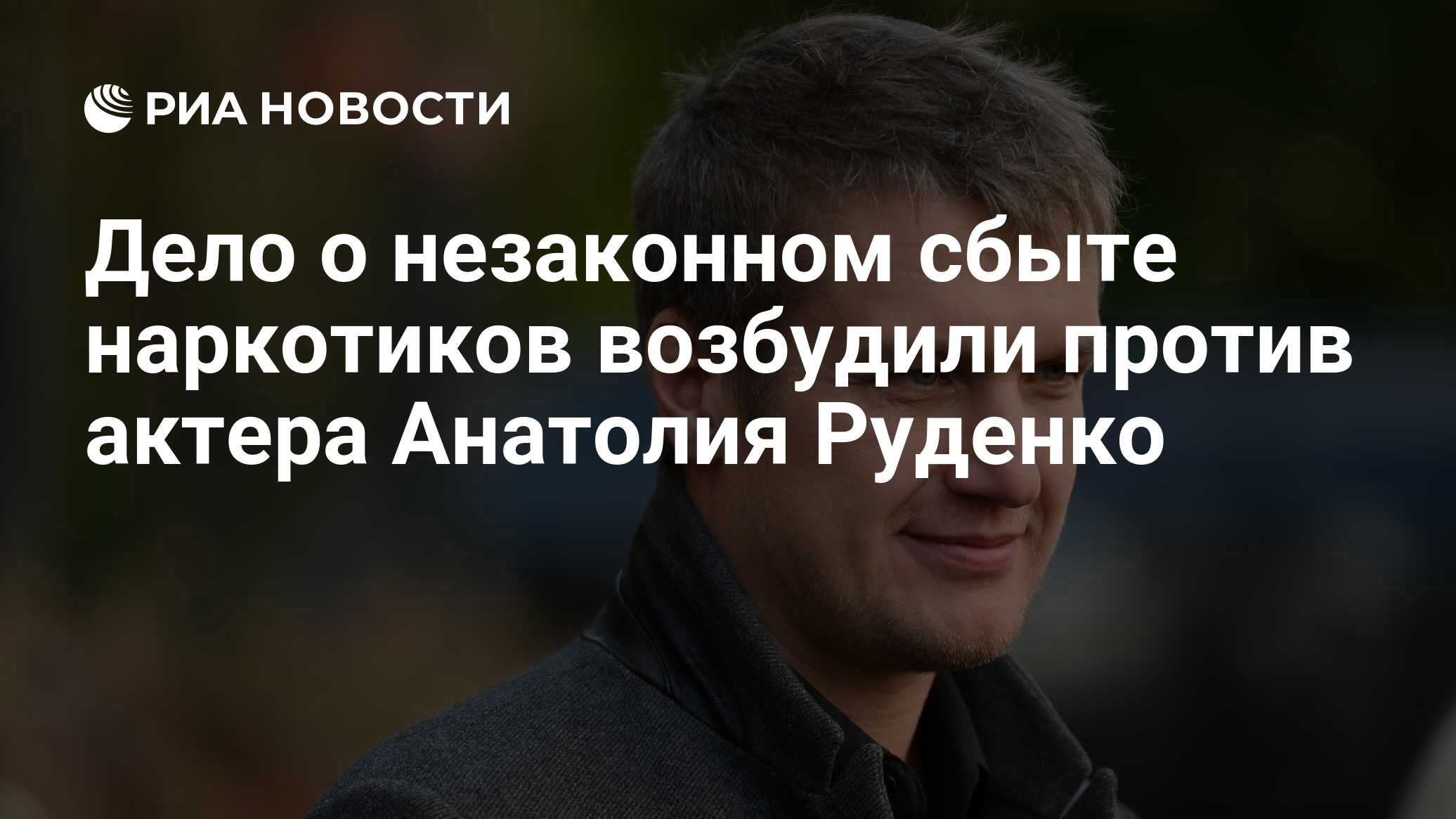 Дело о незаконном сбыте наркотиков возбудили против актера Анатолия Руденко  - РИА Новости, 19.01.2024