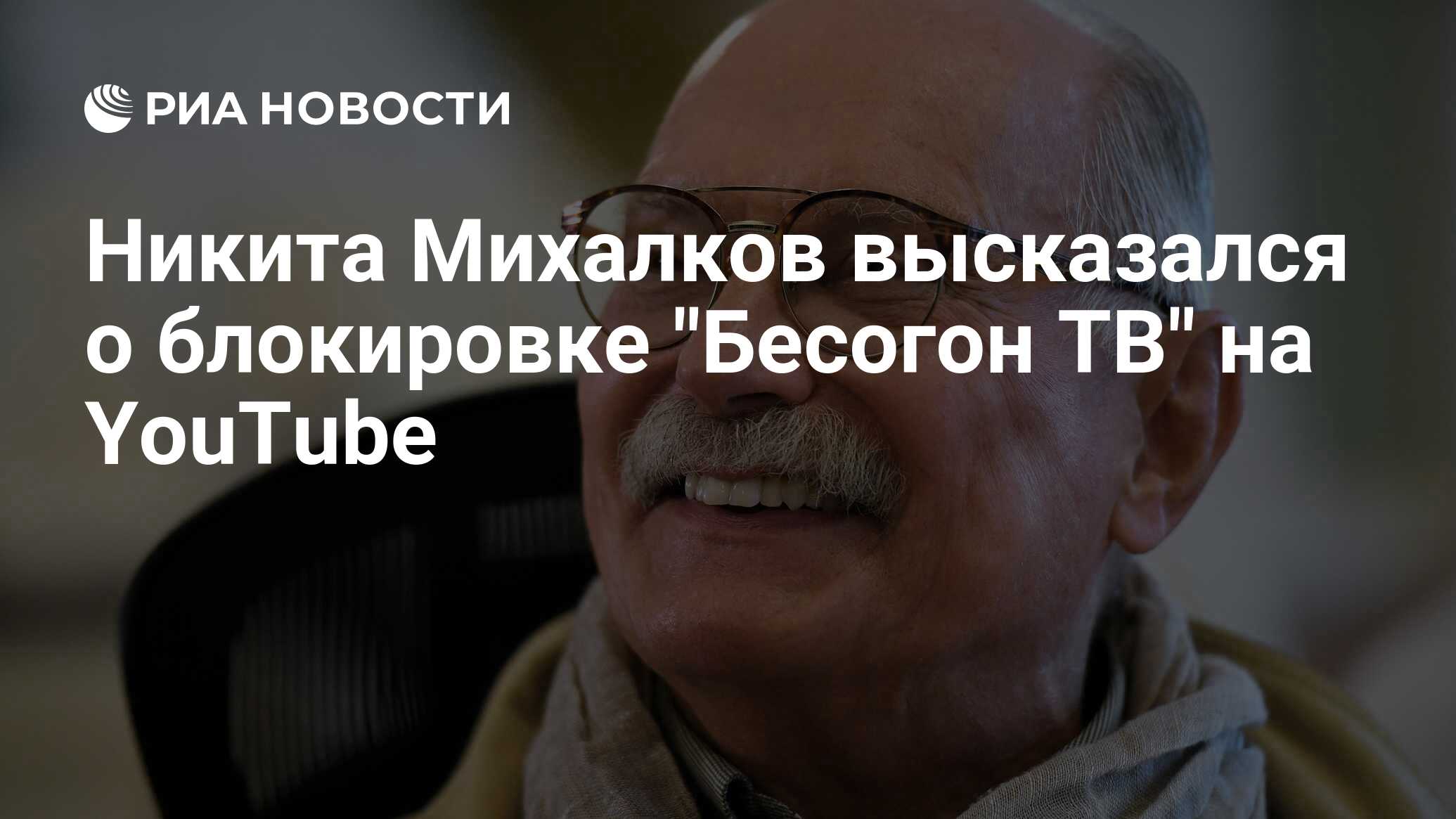 Никита Михалков высказался о блокировке 