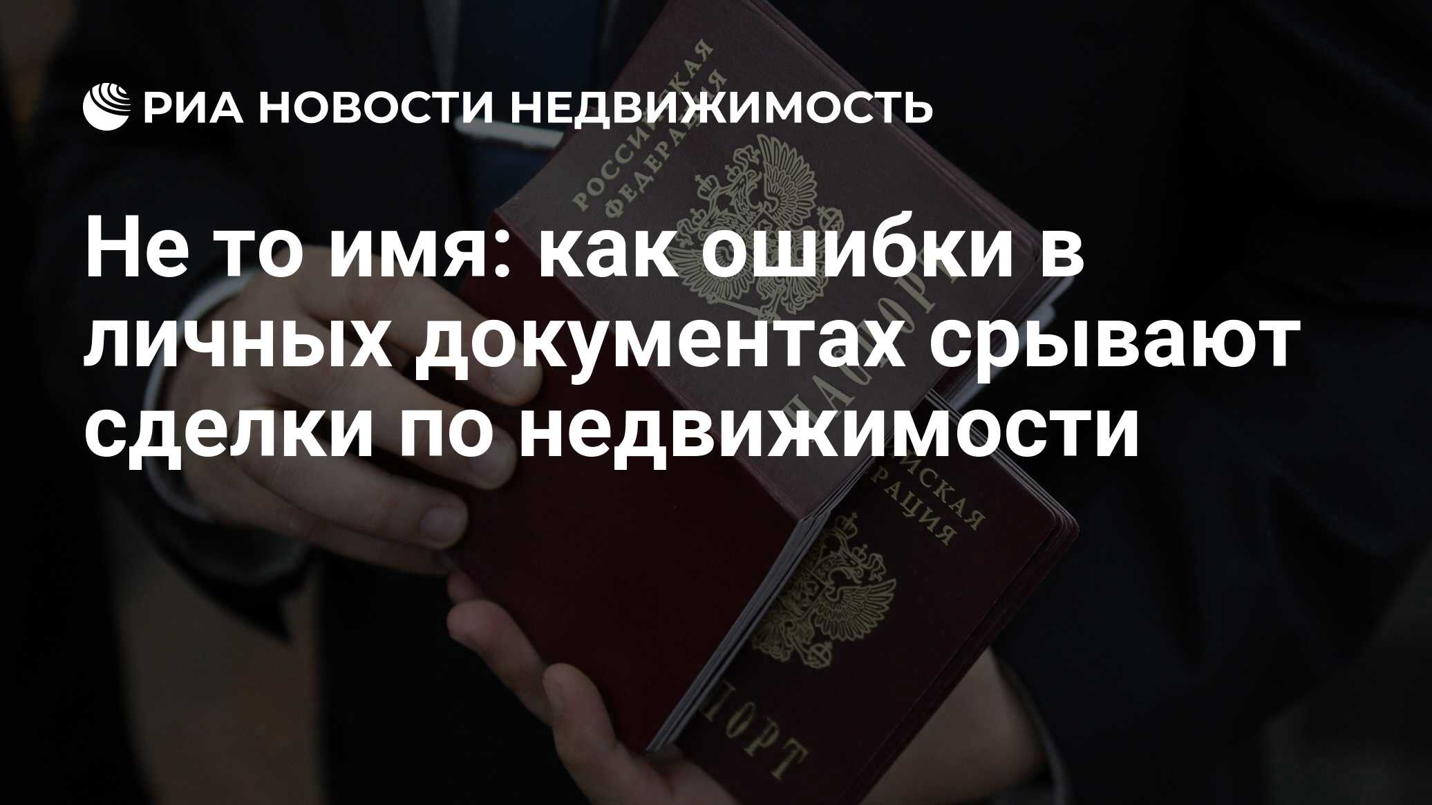 Не то имя: как ошибки в личных документах срывают сделки по недвижимости -  Недвижимость РИА Новости, 19.01.2024