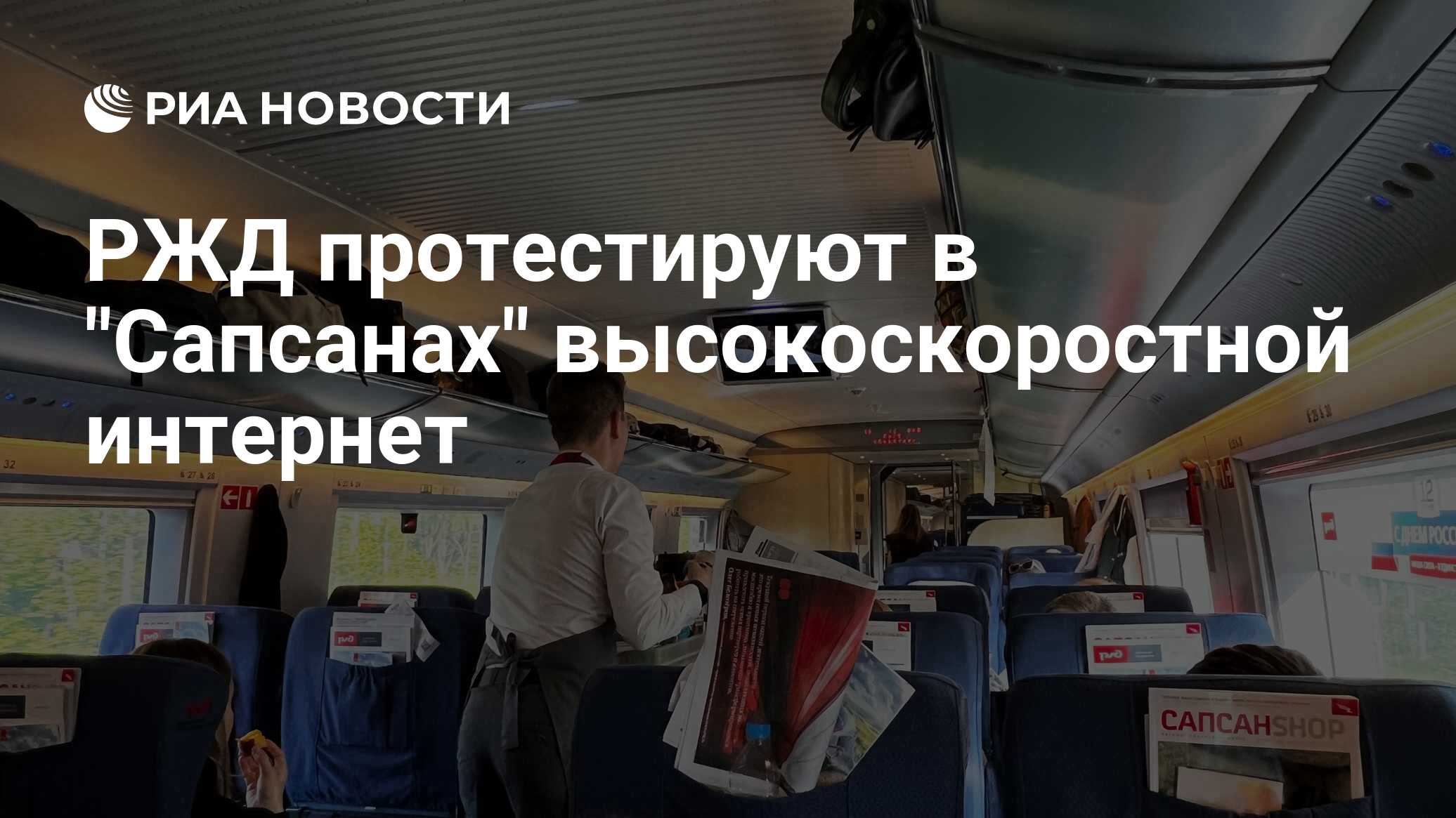 Поезд сапсан развивает скорость