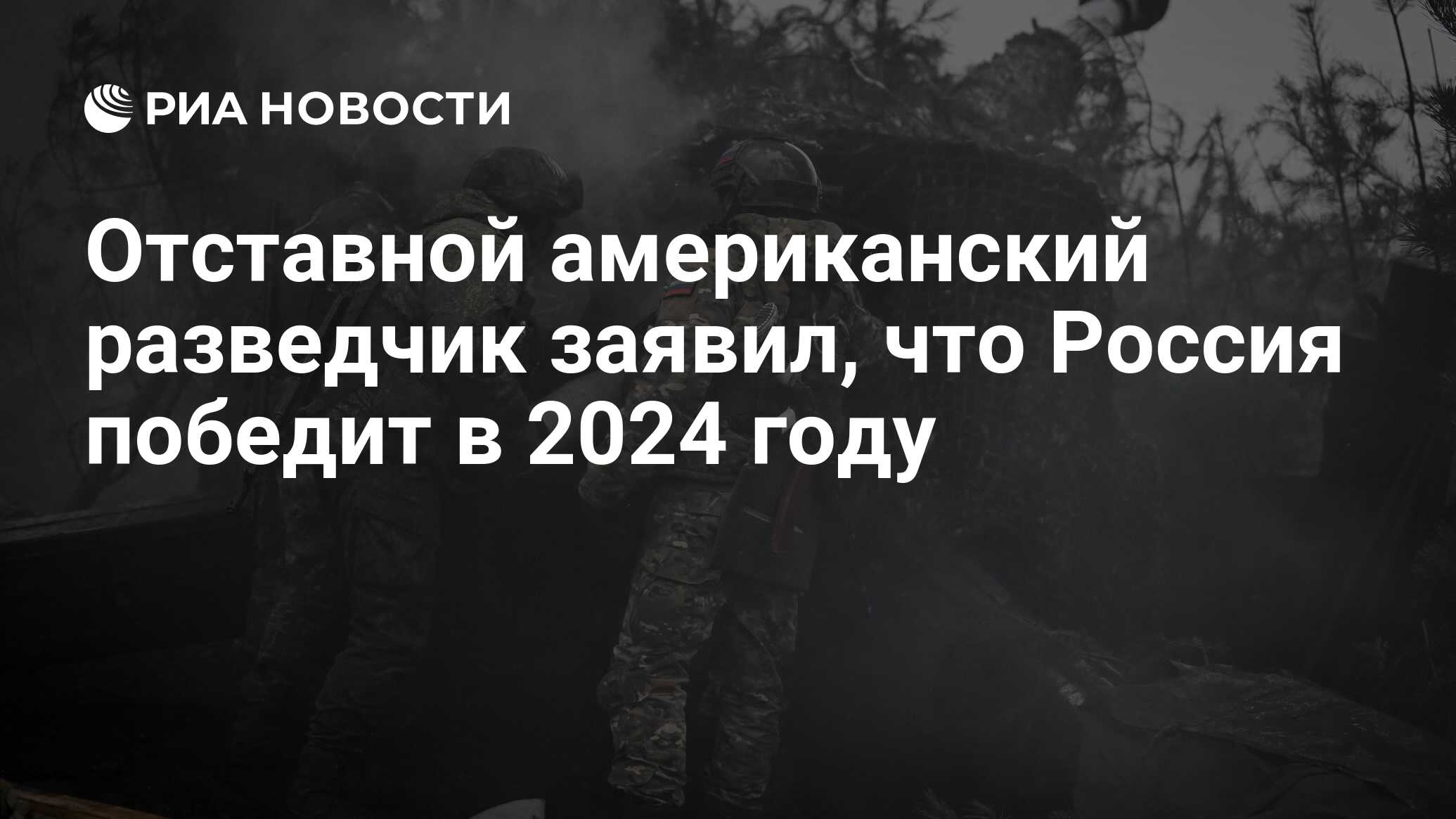 Отставной американский разведчик заявил, что Россия победит в 2024 году -  РИА Новости, 19.01.2024