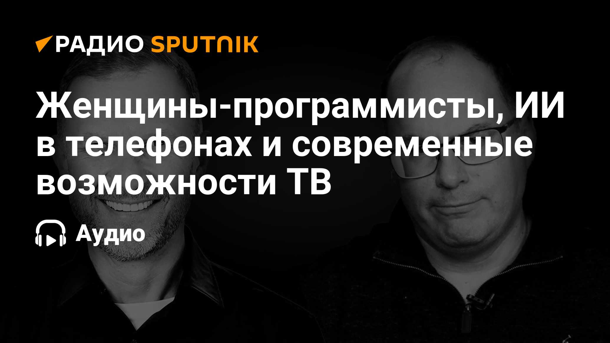 Женщины-программисты, ИИ в телефонах и современные возможности ТВ - Радио  Sputnik, 19.01.2024