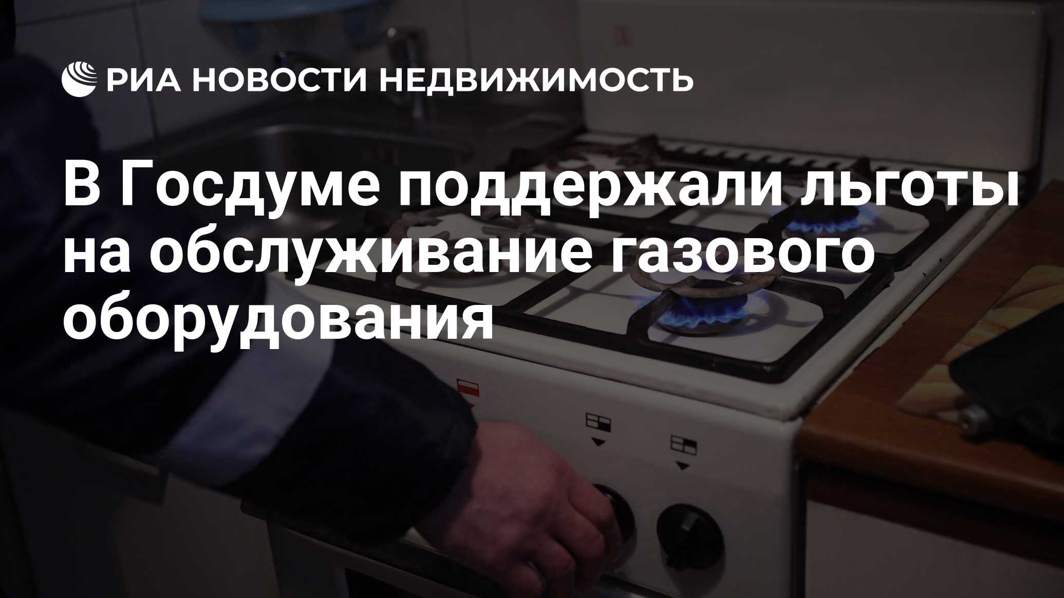 В Госдуме поддержали льготы на обслуживание газового оборудования -  Недвижимость РИА Новости, 19.01.2024