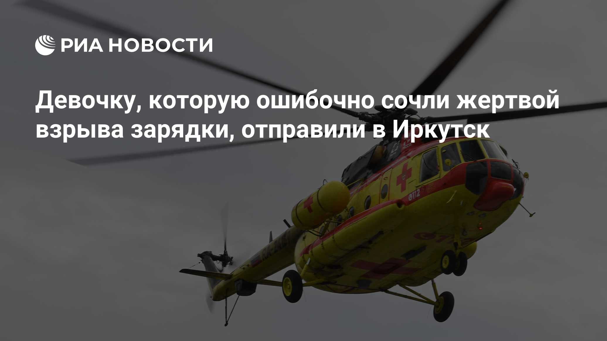 Девочку, которую ошибочно сочли жертвой взрыва зарядки, отправили в Иркутск  - РИА Новости, 19.01.2024