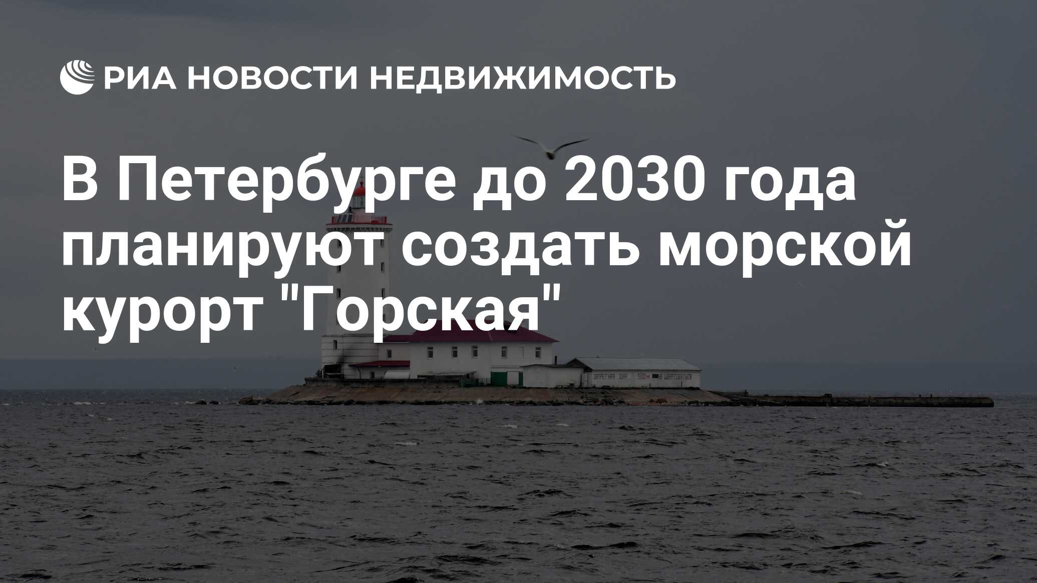 В Петербурге до 2030 года планируют создать морской курорт 