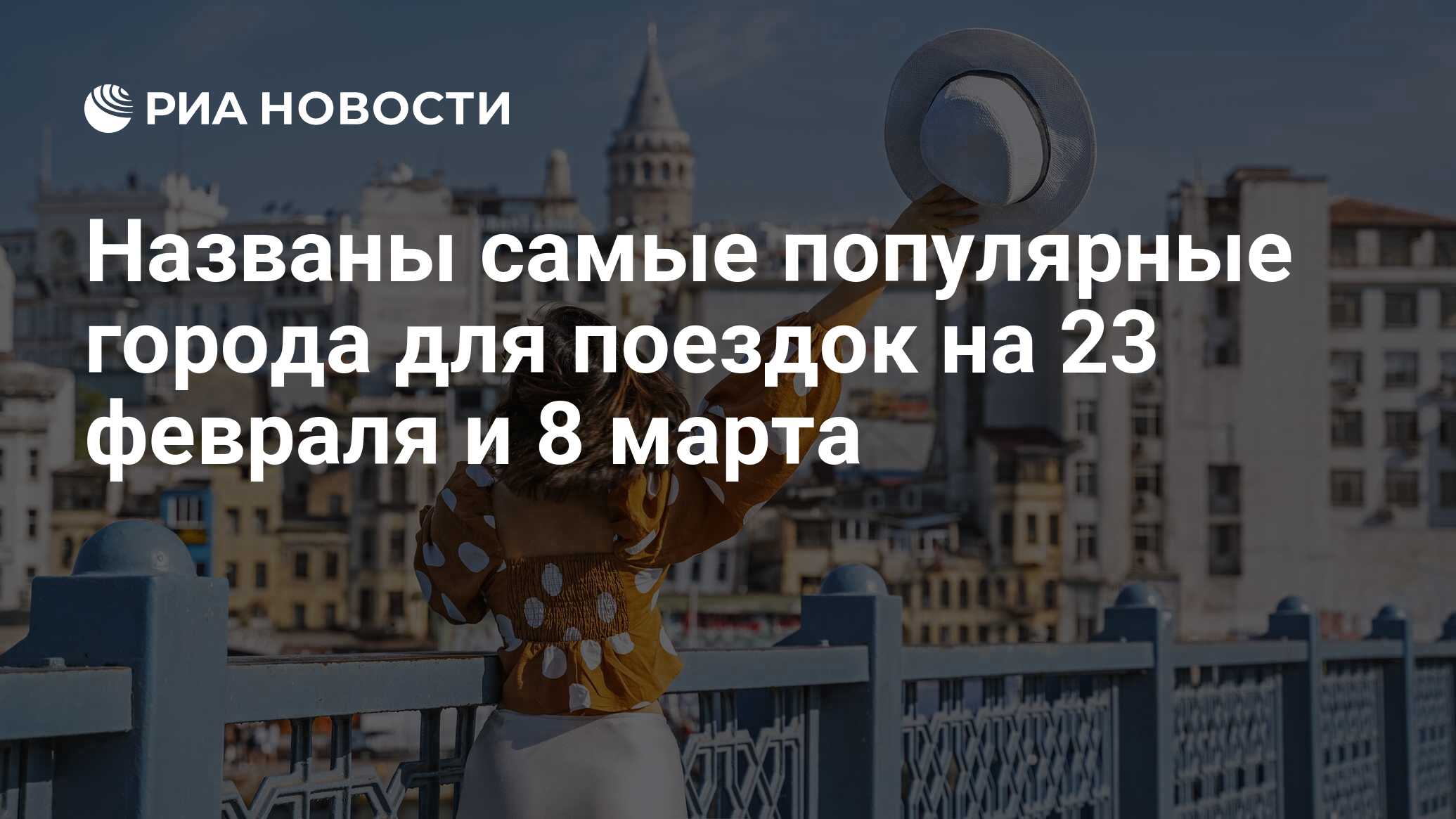 Названы самые популярные города для поездок на 23 февраля и 8 марта