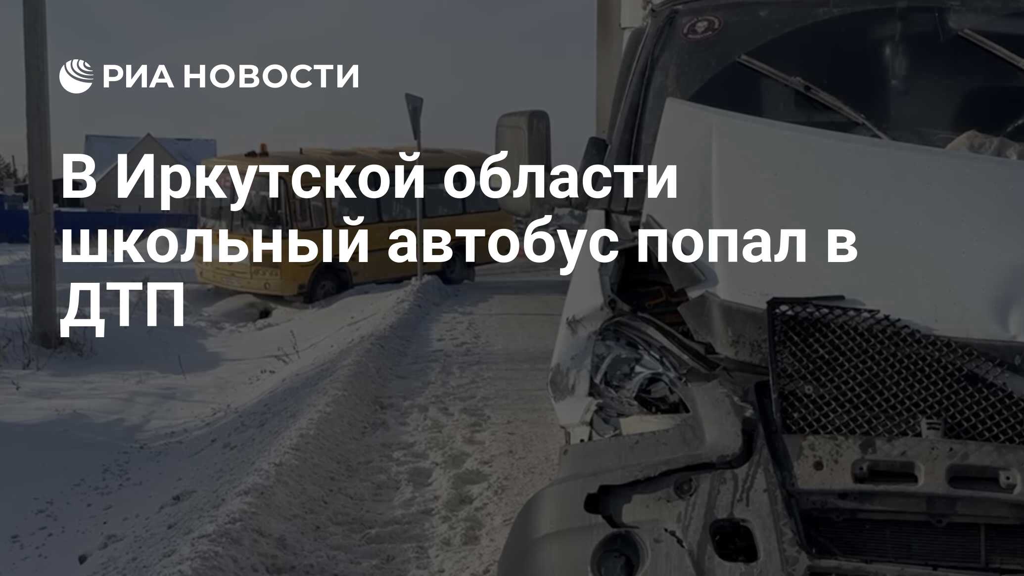 В Иркутской области школьный автобус попал в ДТП - РИА Новости, 19.01.2024